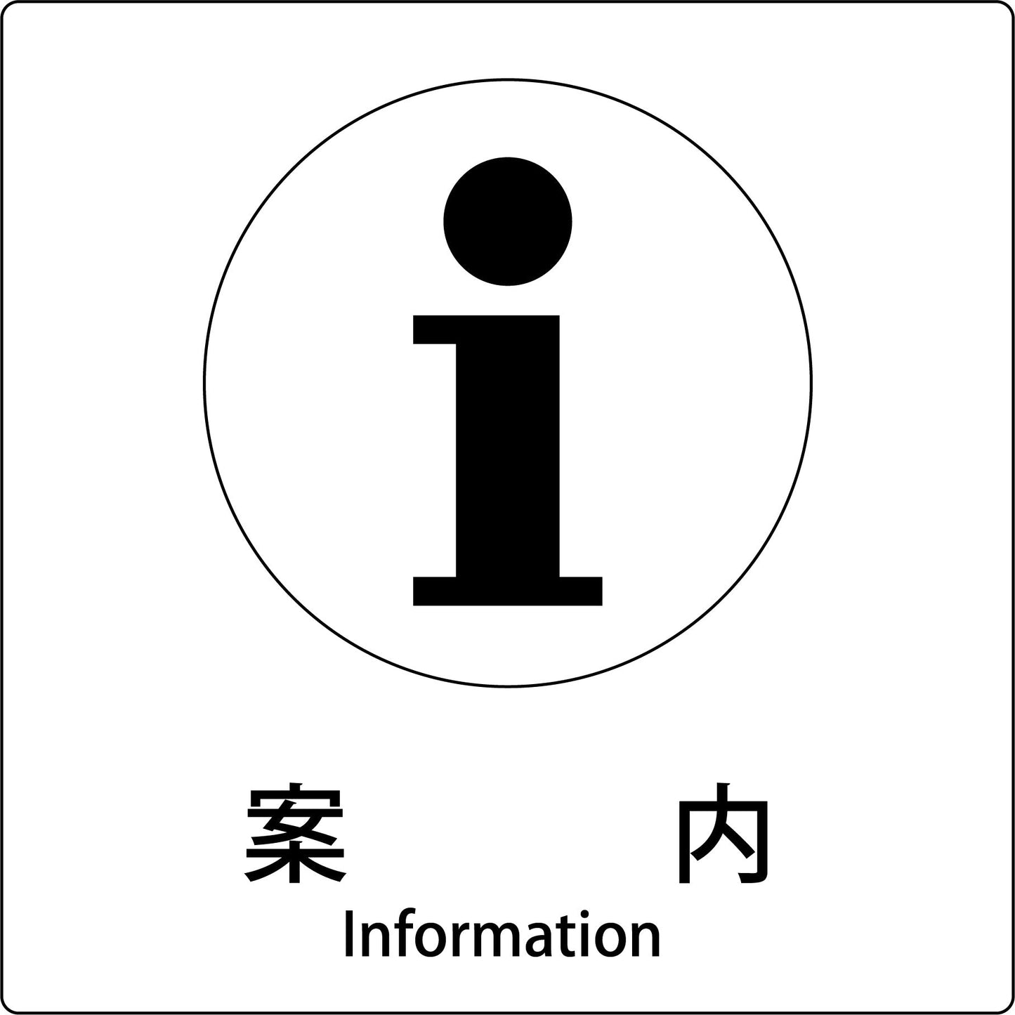 JIS標識ピクトサイン 案内