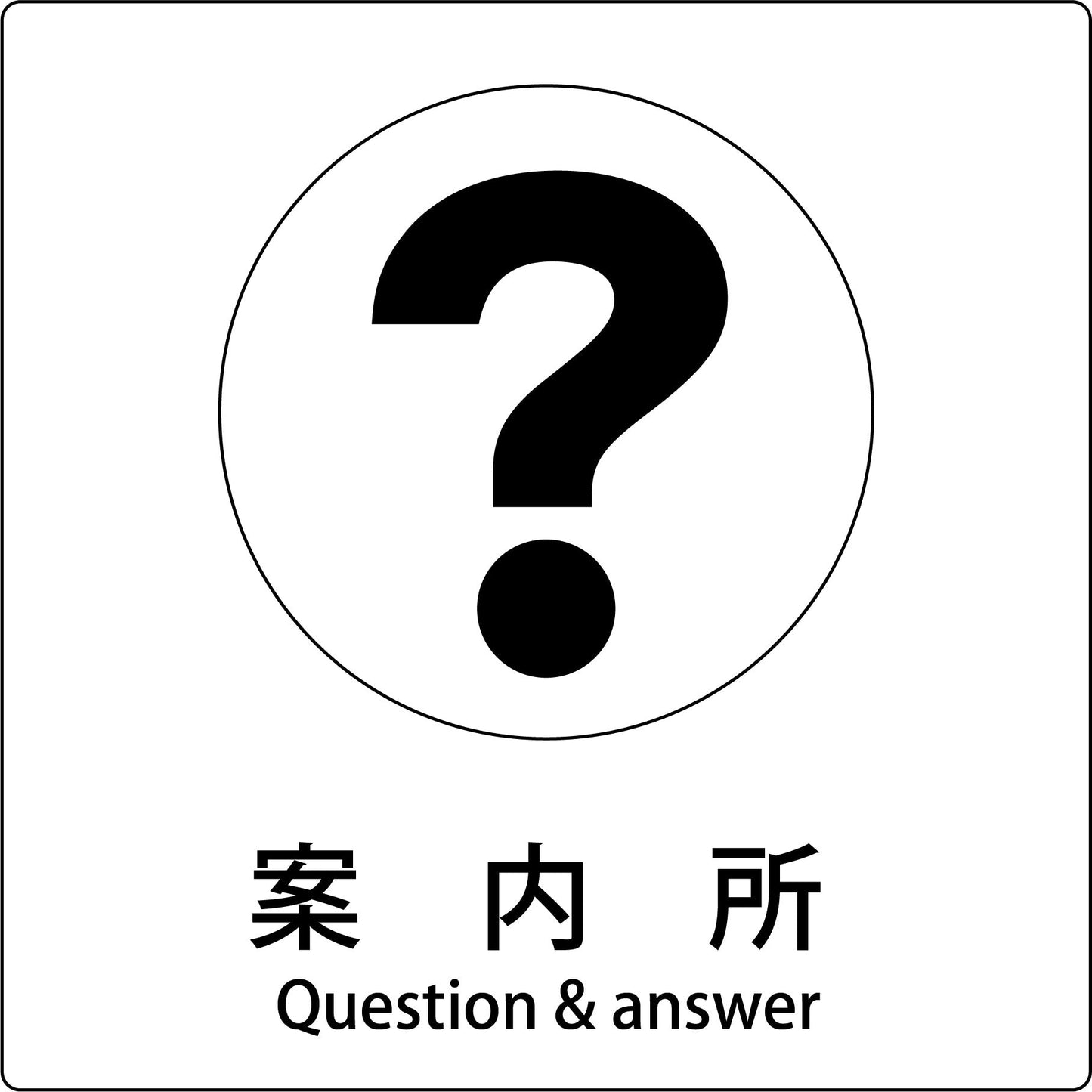 JIS標識ピクトサイン 案内所