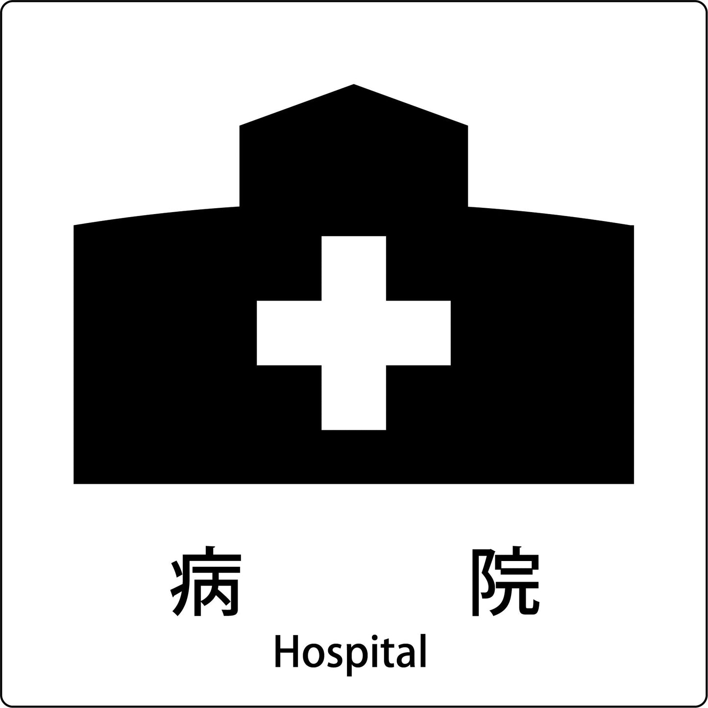 JIS標識ピクトサイン 病院
