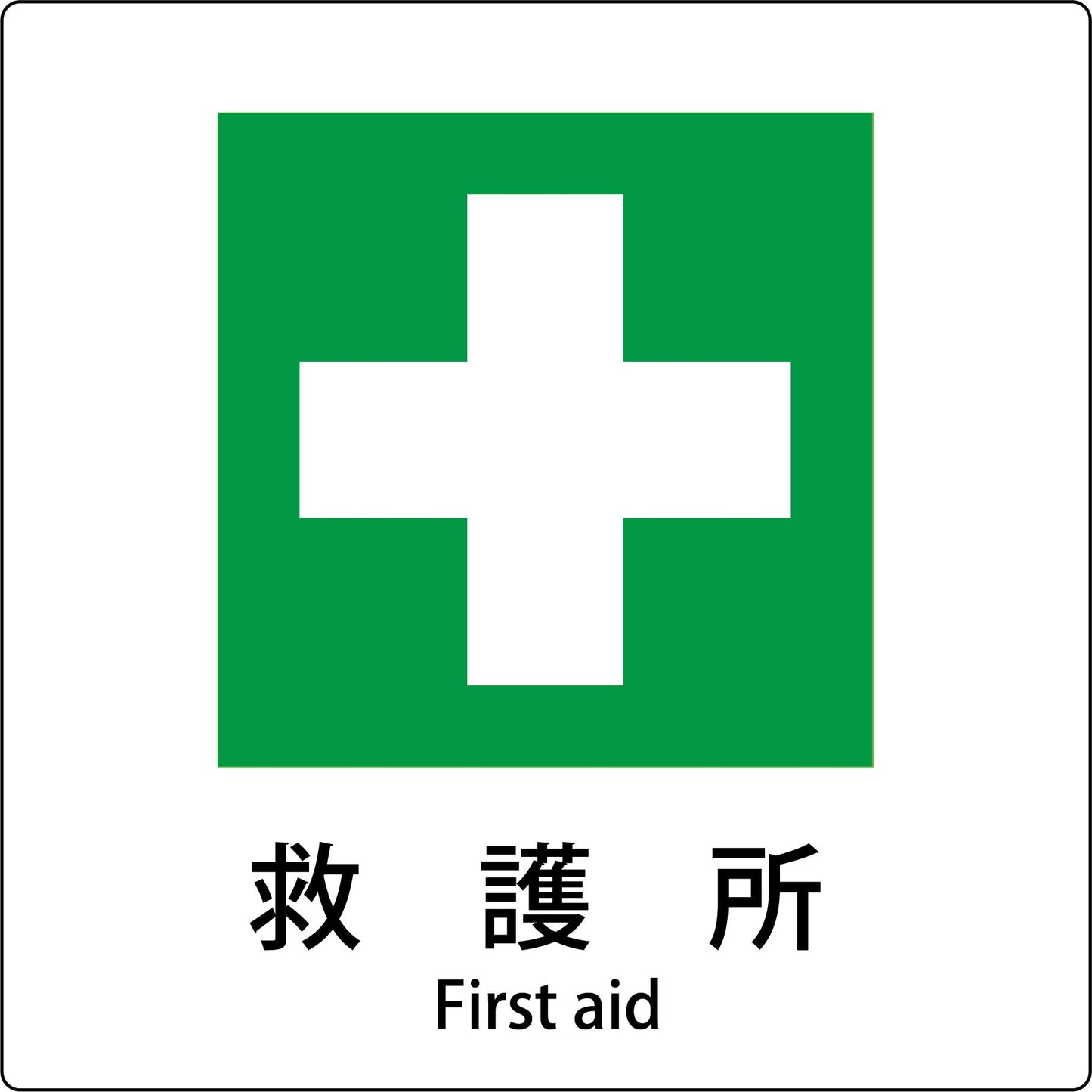 JIS標識ピクトサイン 救護所 A