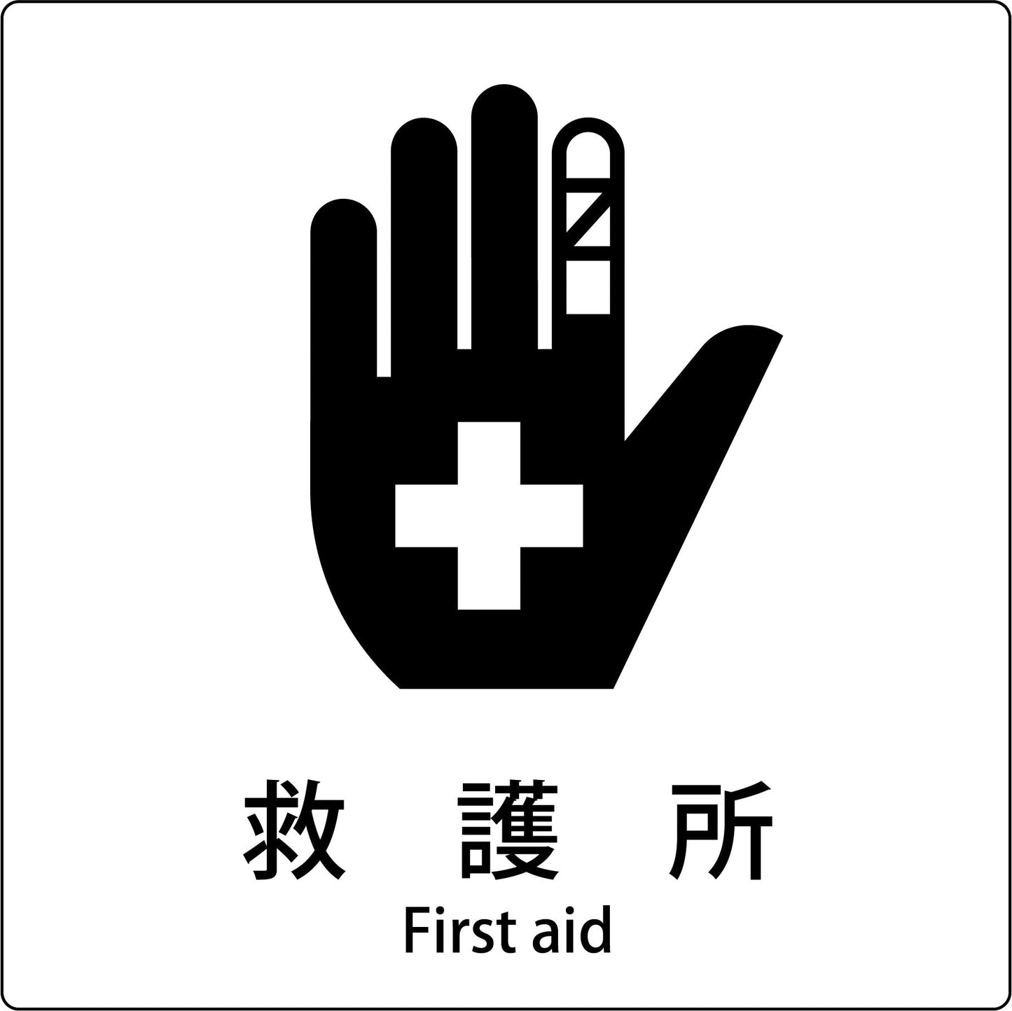 JIS標識ピクトサイン 救護所 B