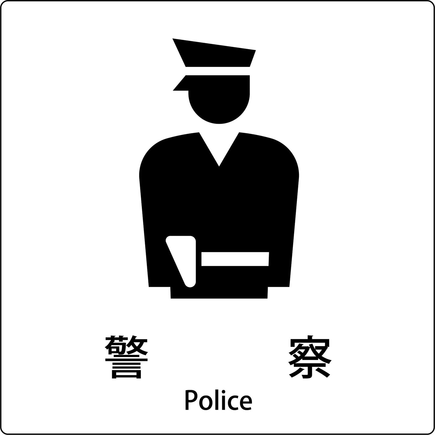 JIS標識ピクトサイン 警察