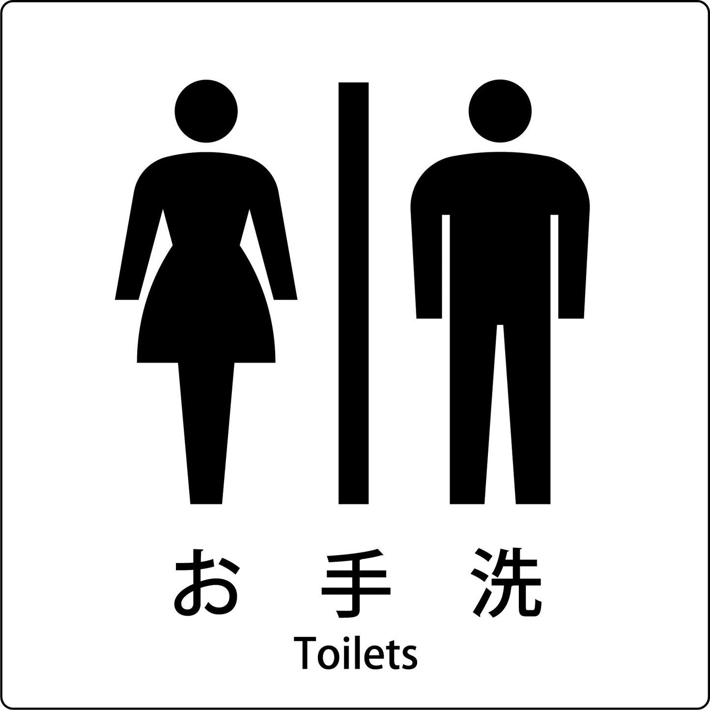 JIS標識ピクトサイン お手洗い