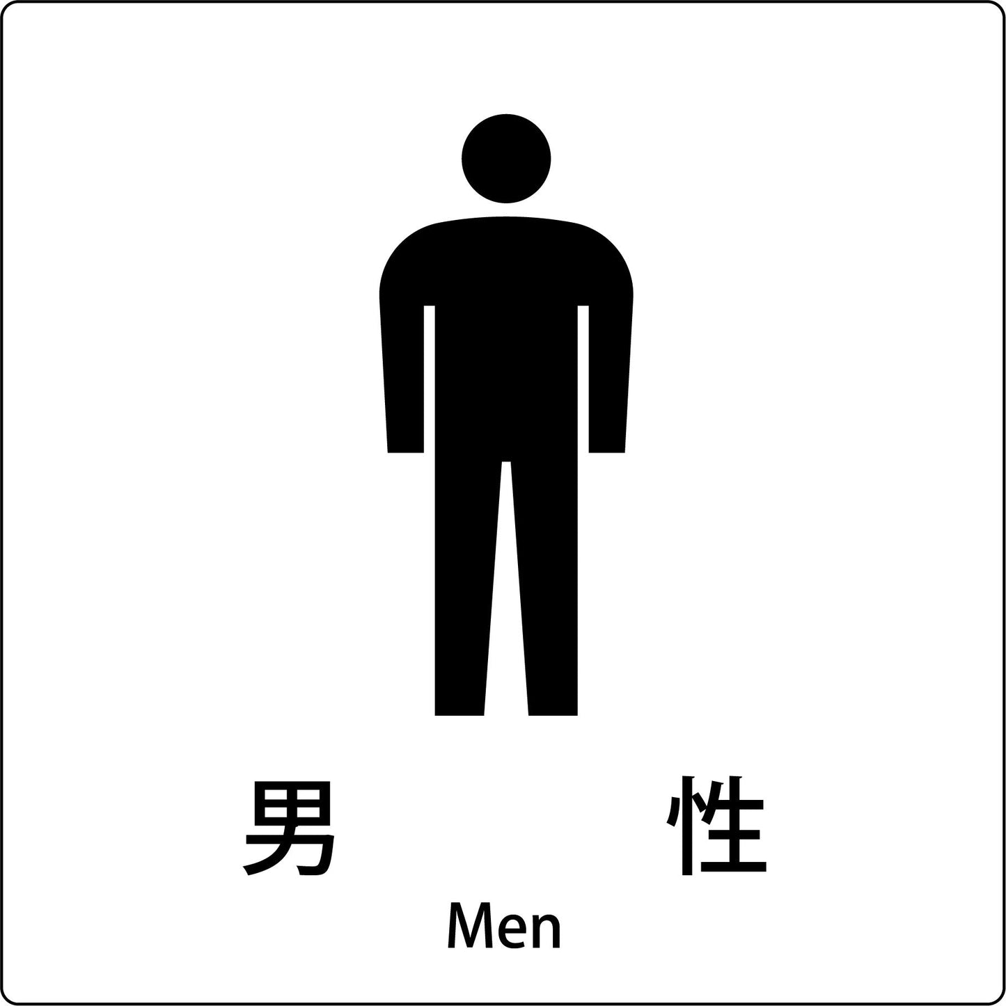 JIS標識ピクトサイン 男性