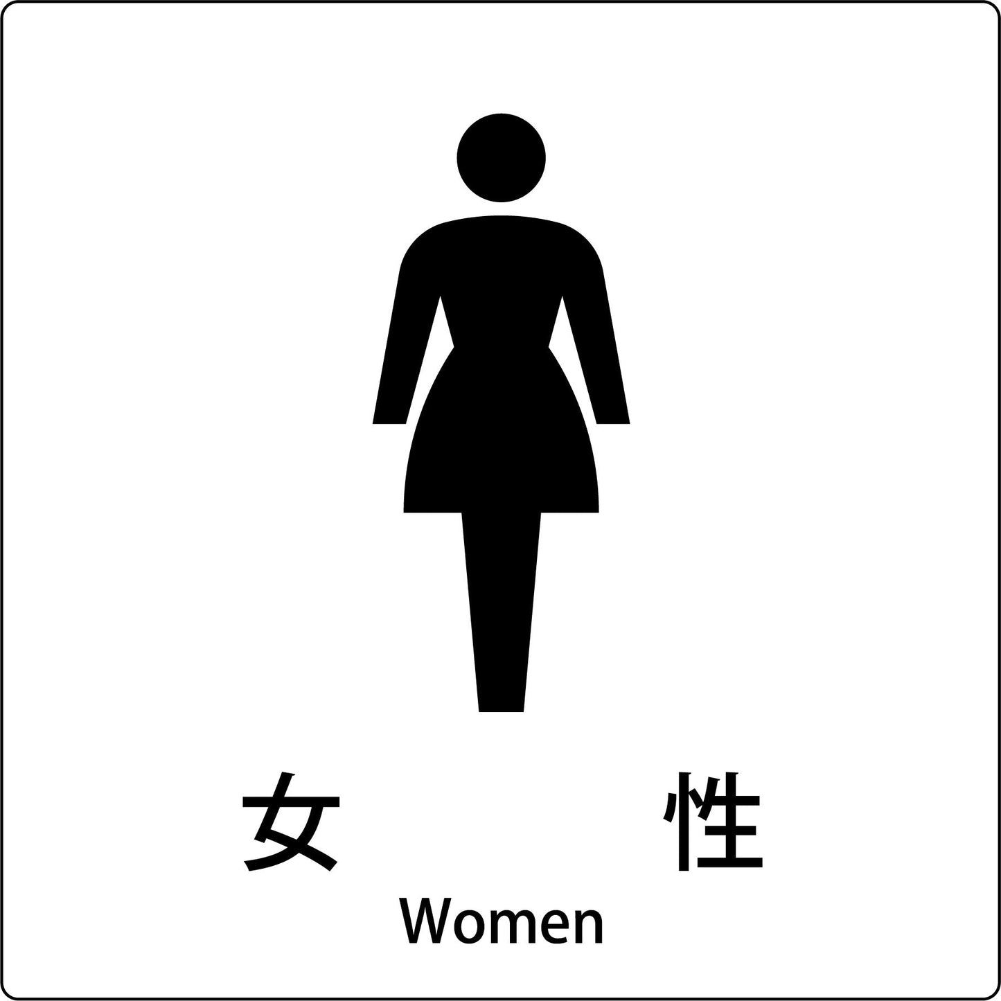 JIS標識ピクトサイン 女性