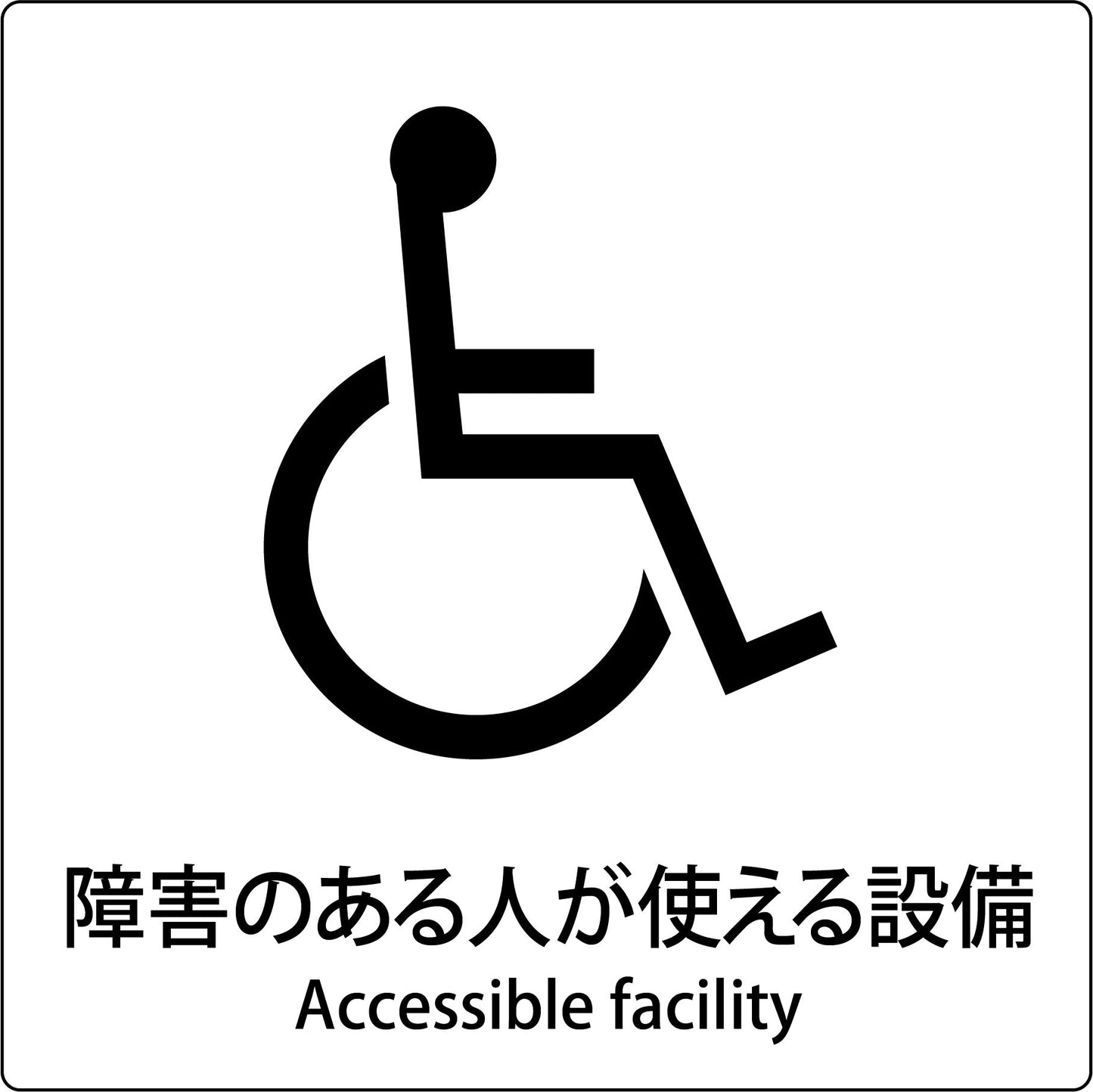 JIS標識ピクトサイン 障害のある人が使える施設