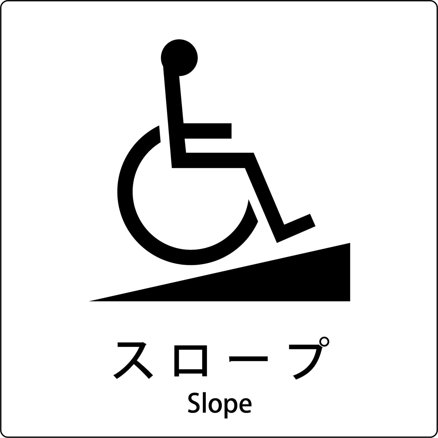 JIS標識ピクトサイン スロープ