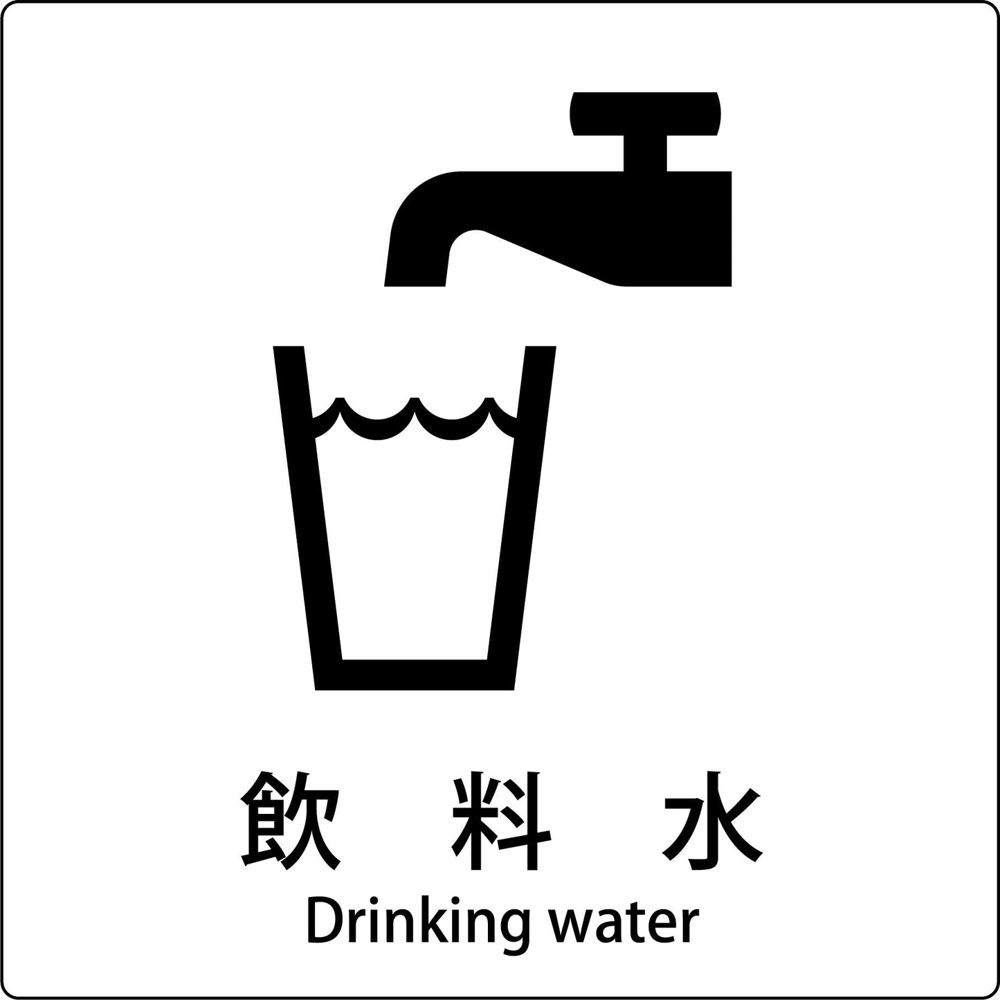 JIS標識ピクトサイン 飲料水
