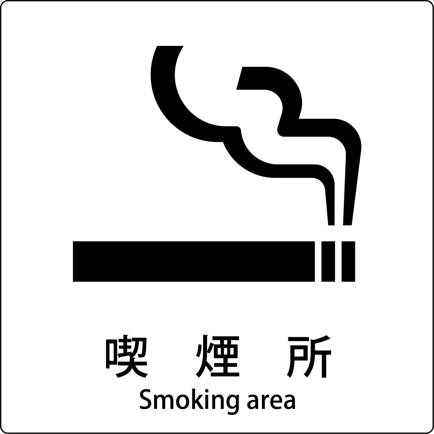 JIS標識ピクトサイン 喫煙所