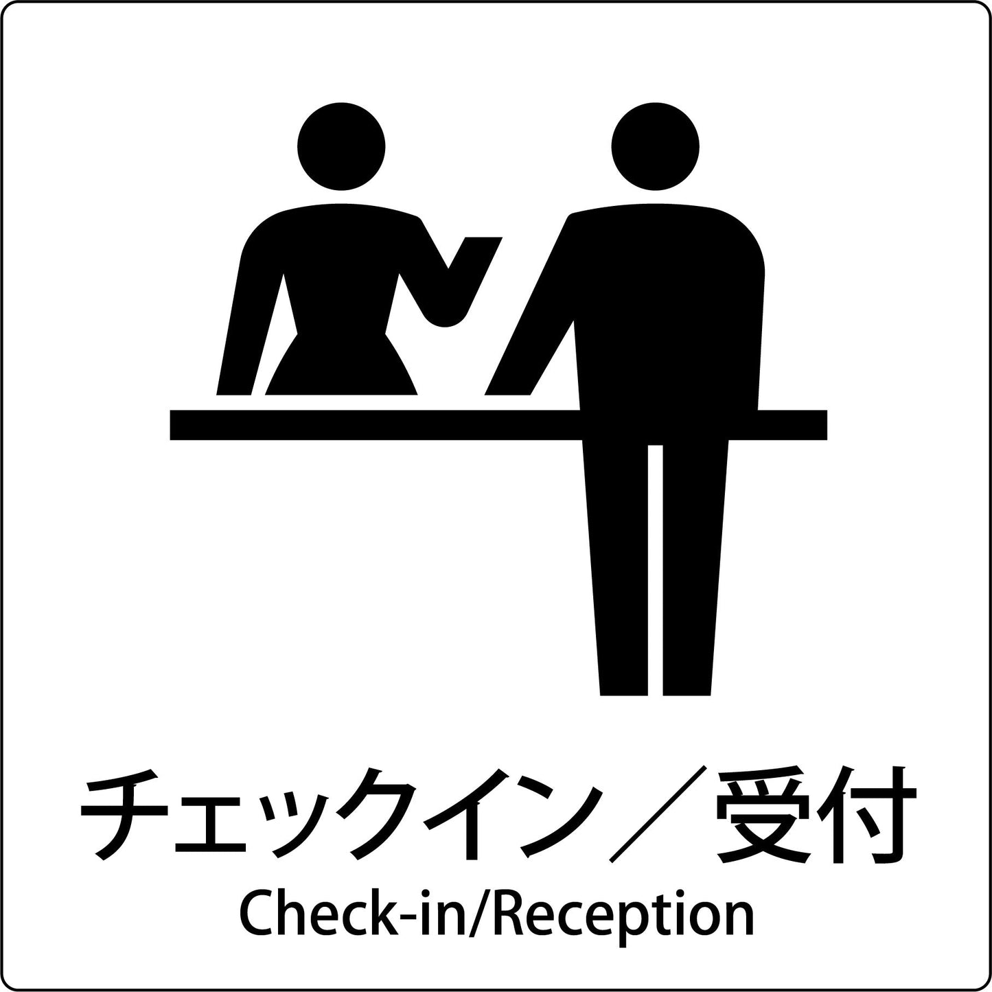 JIS標識ピクトサイン チェックイン/受付
