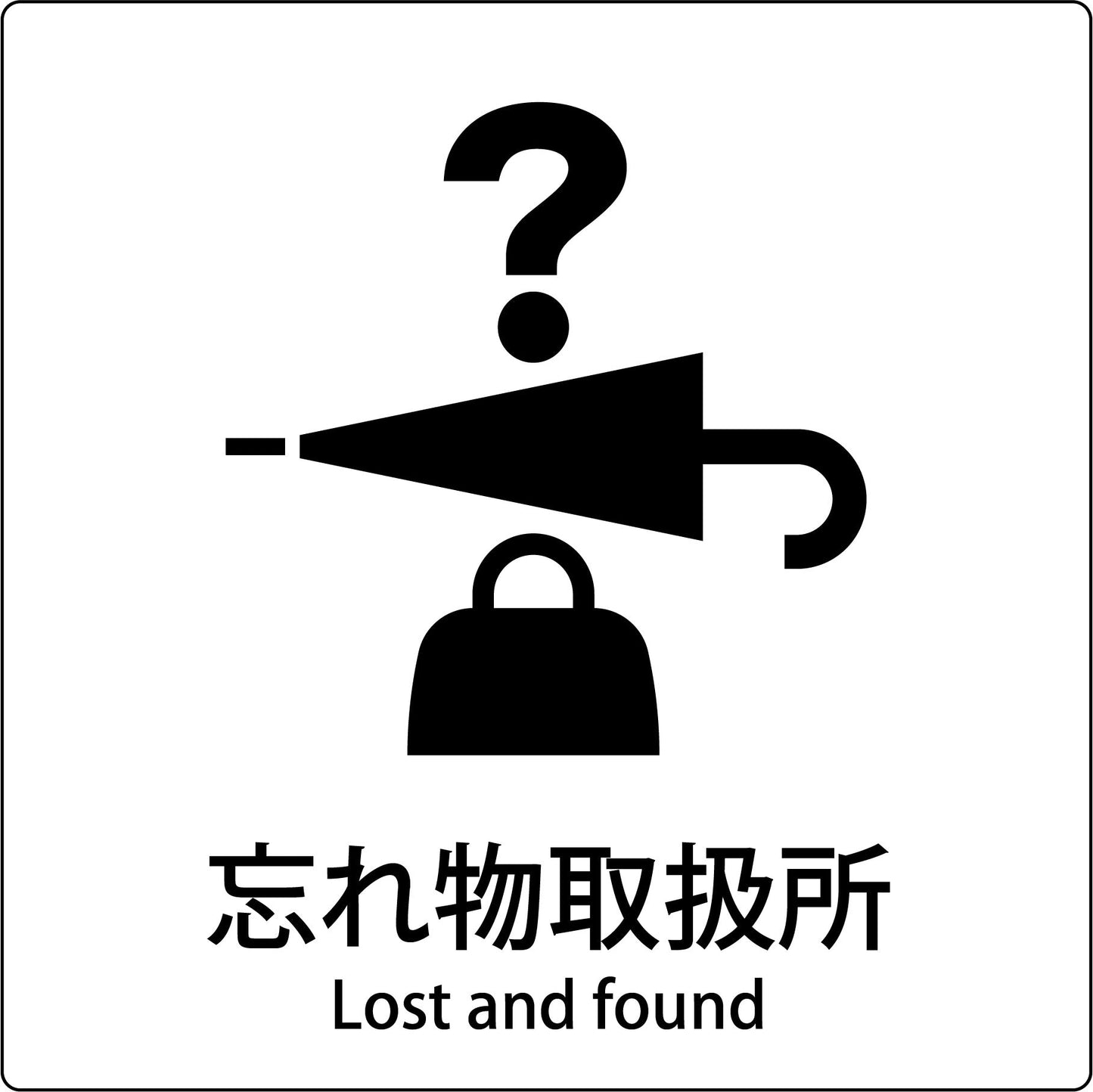 JIS標識ピクトサイン 忘れ物取扱所
