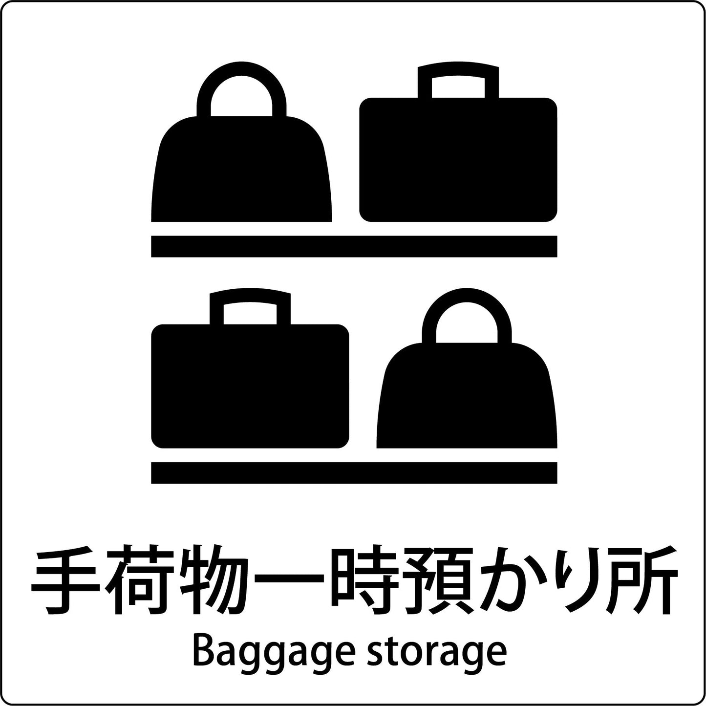 JIS標識ピクトサイン 手荷物一時預かり所