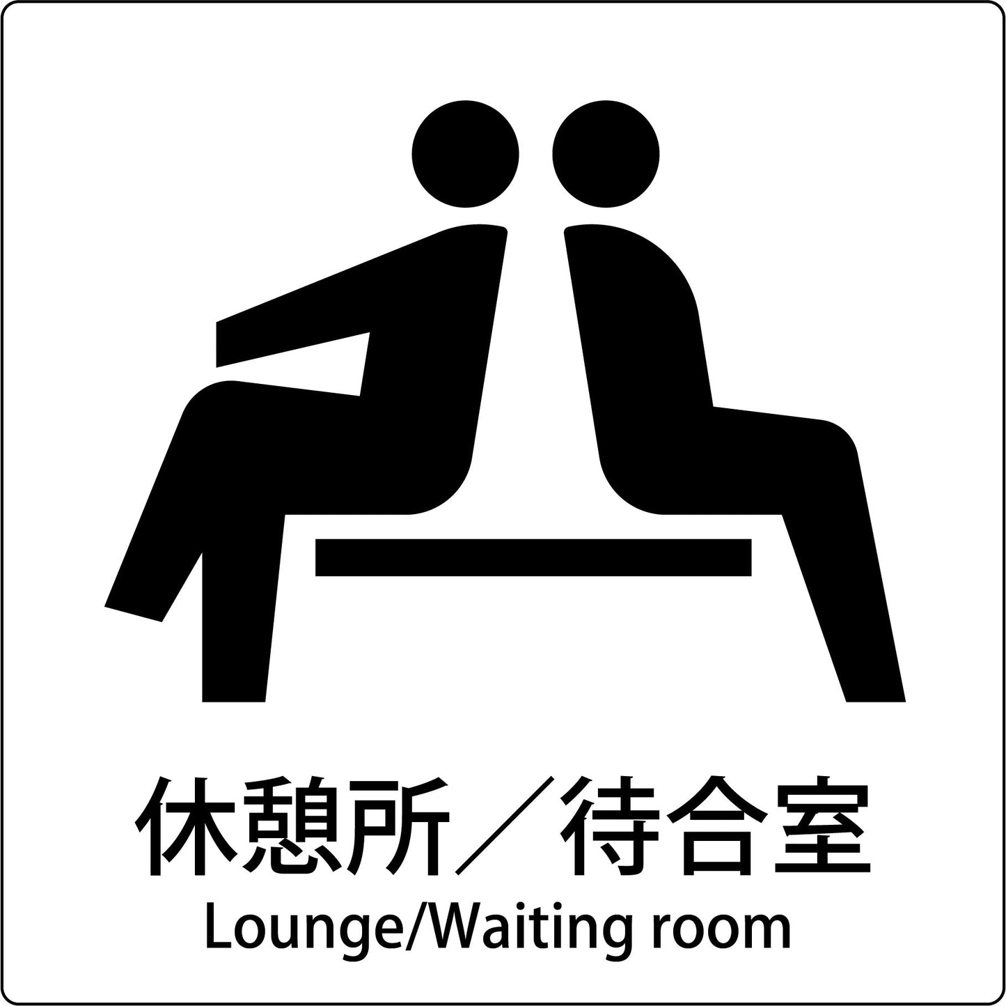 JIS標識ピクトサイン 休憩所/待合室