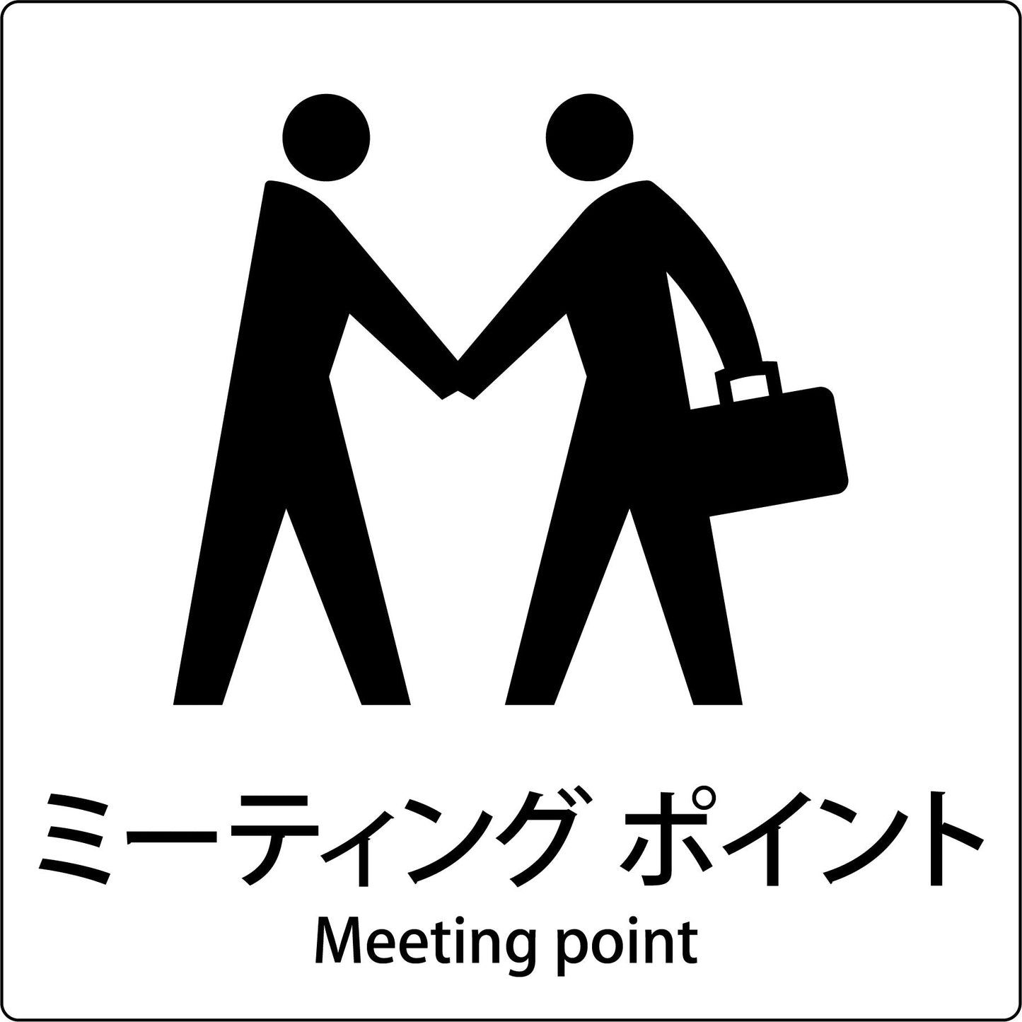 JIS標識ピクトサイン ミーティングポイント