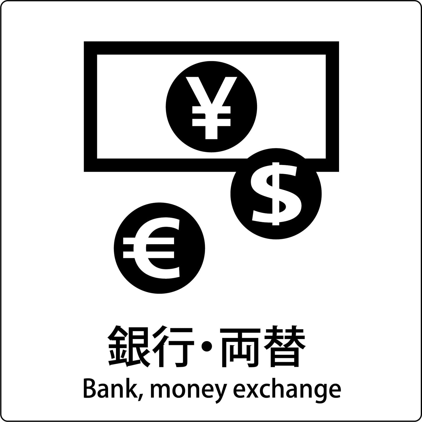 JIS標識ピクトサイン 銀行・両替
