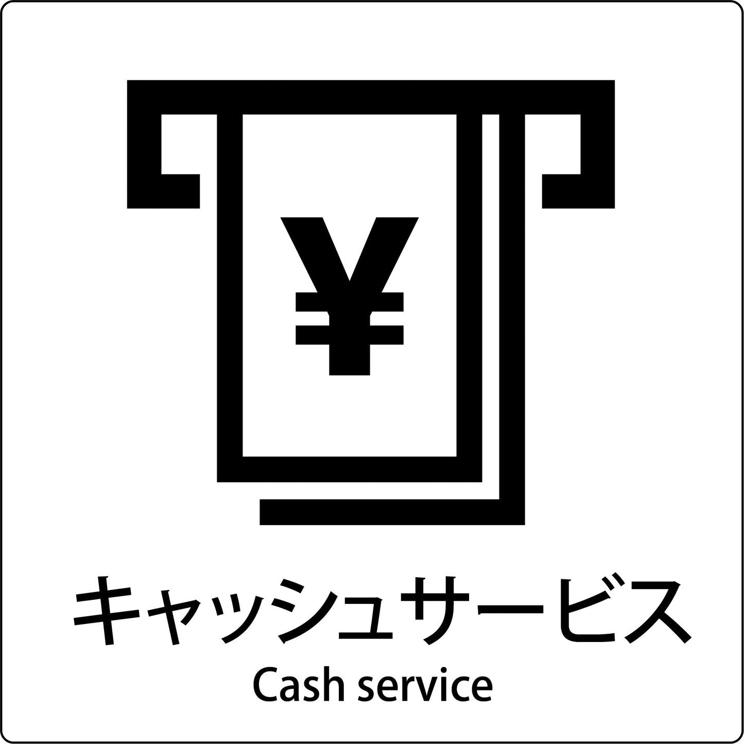 JIS標識ピクトサイン キャッシュサービス