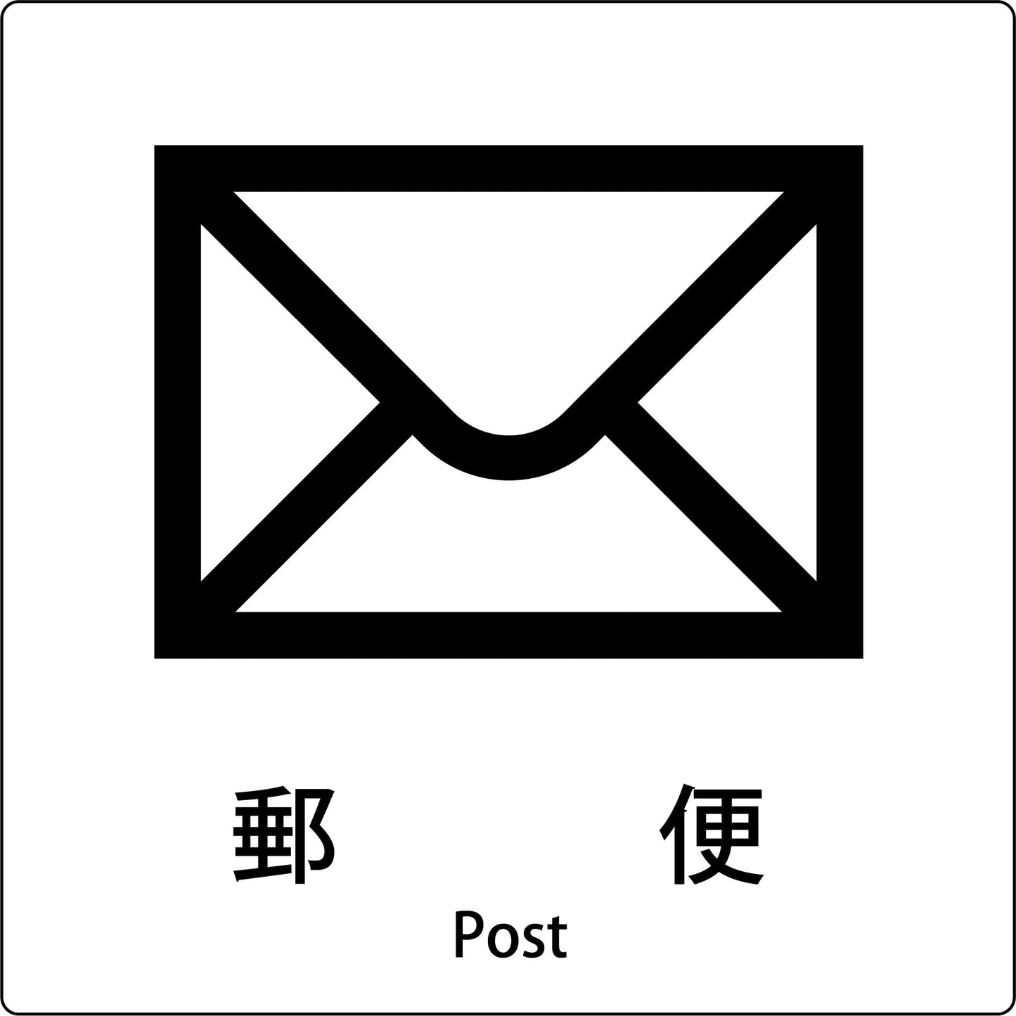 JIS標識ピクトサイン 郵便