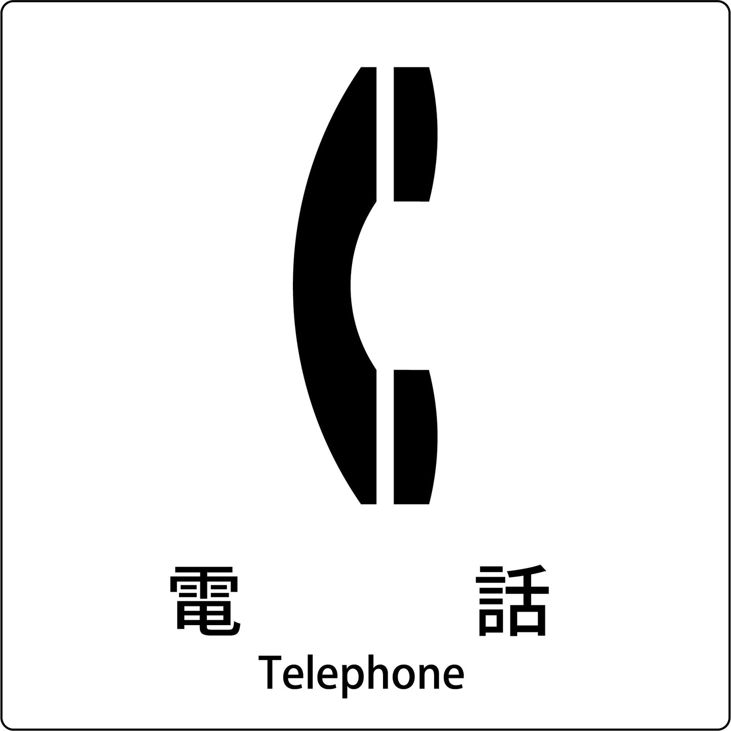 JIS標識ピクトサイン 電話