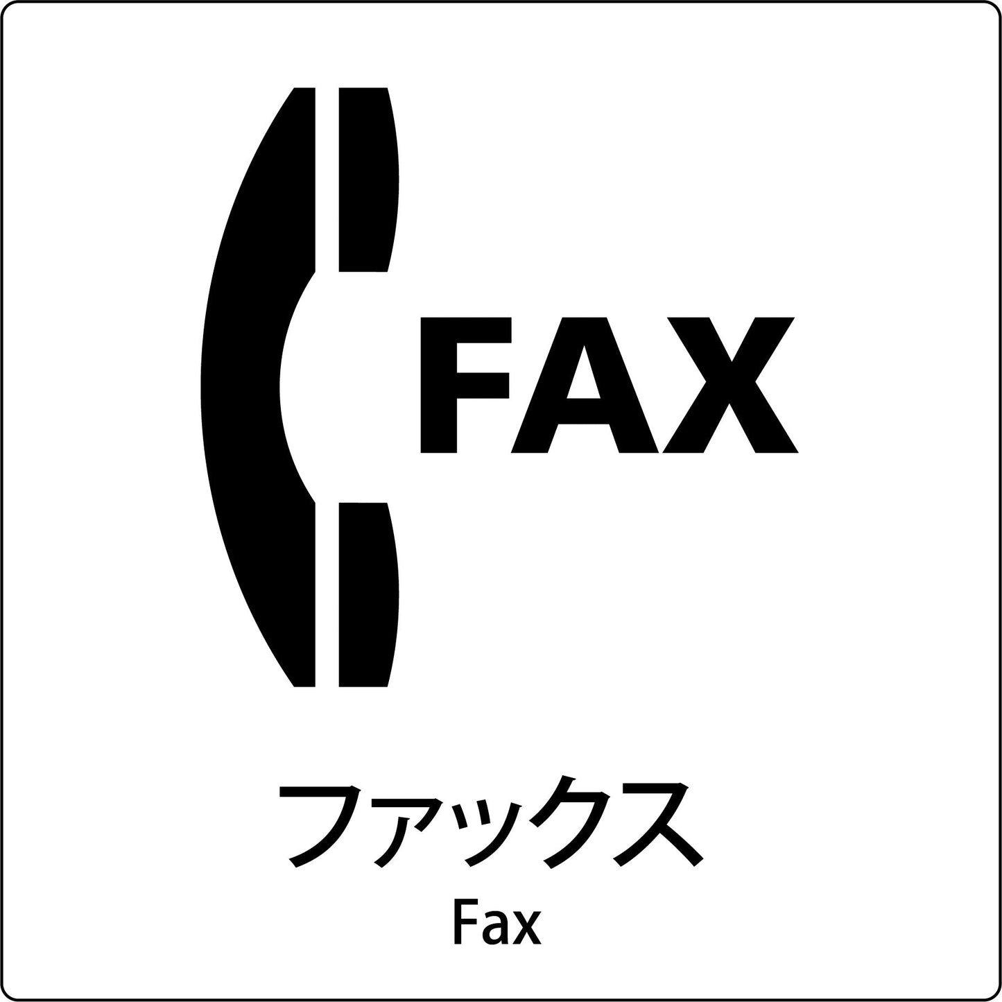 JIS標識ピクトサイン ファックス