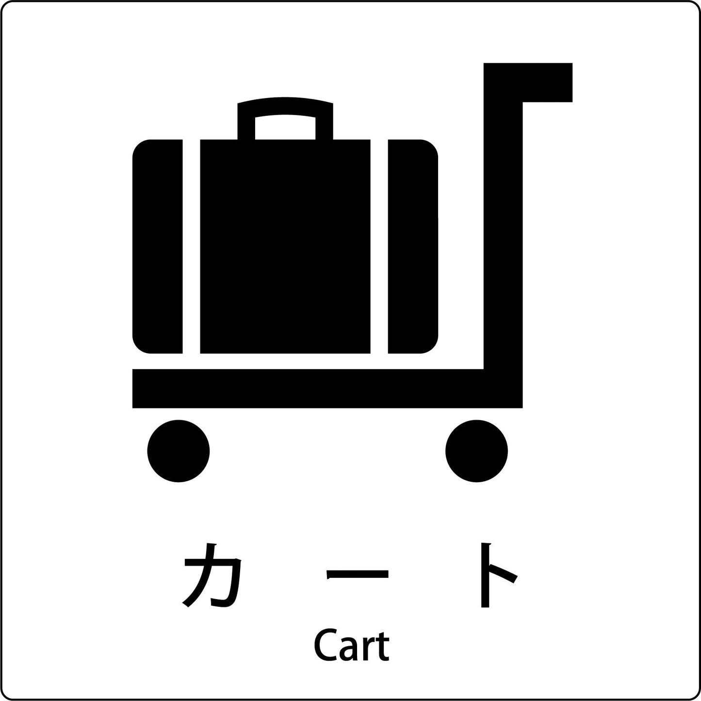 JIS標識ピクトサイン カート