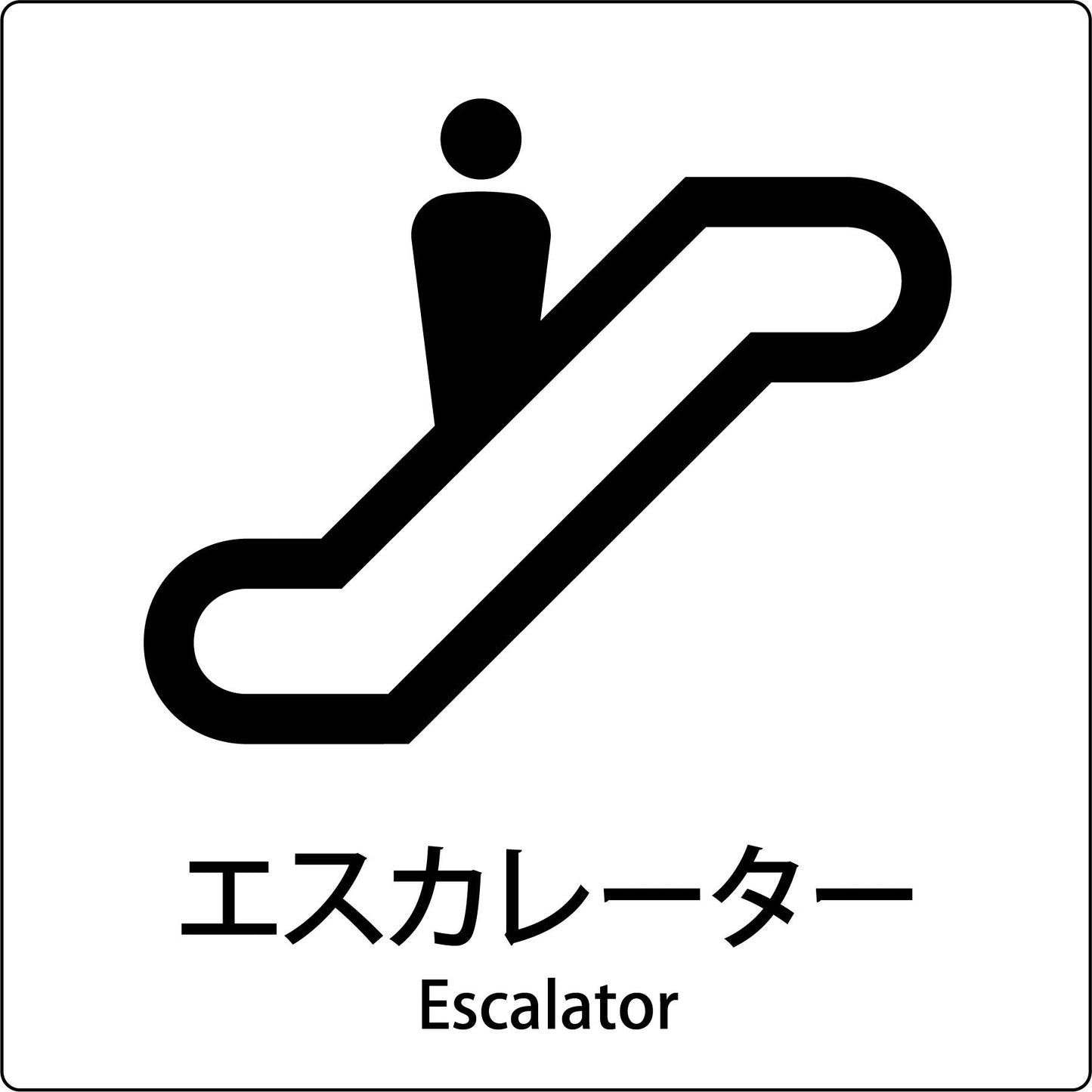 JIS標識ピクトサイン エスカレーター