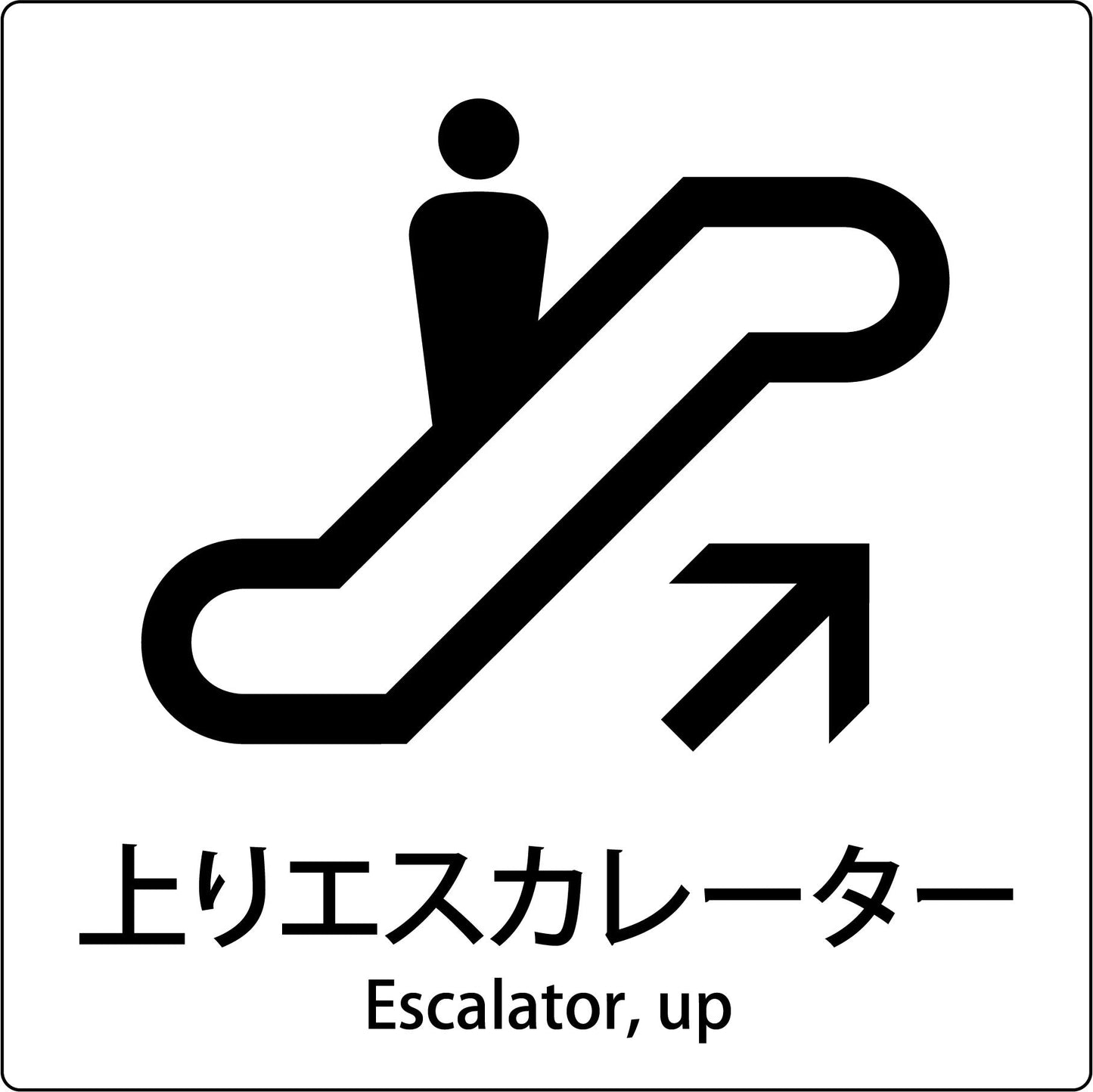 JIS標識ピクトサイン 上りエスカレーター