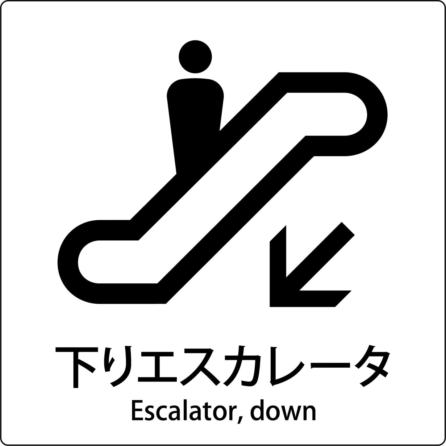 JIS標識ピクトサイン 下りエスカレーター