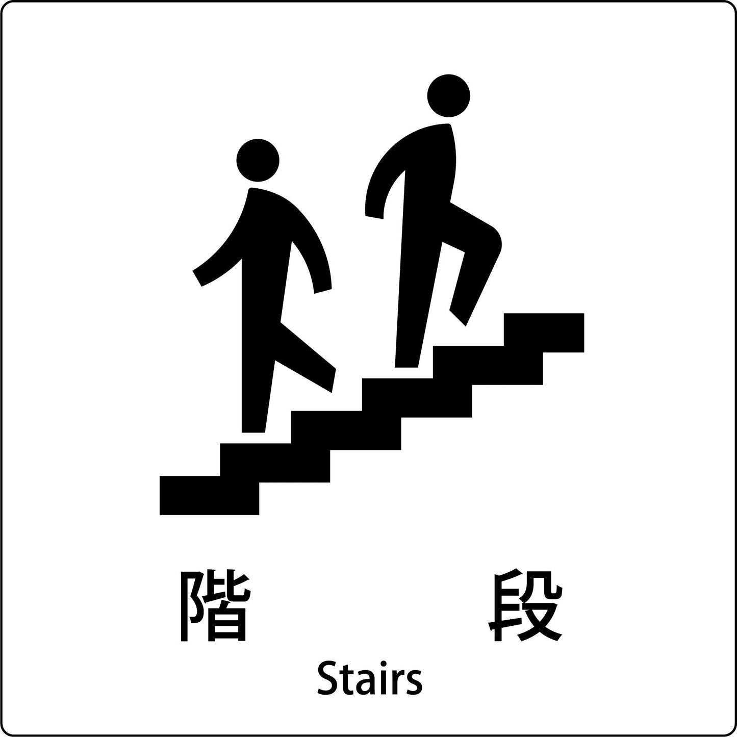 JIS標識ピクトサイン 階段