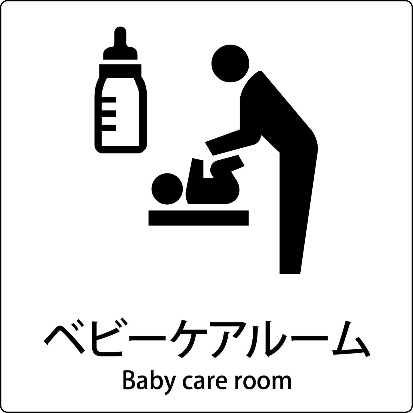 JIS標識ピクトサイン ベビーケアルーム