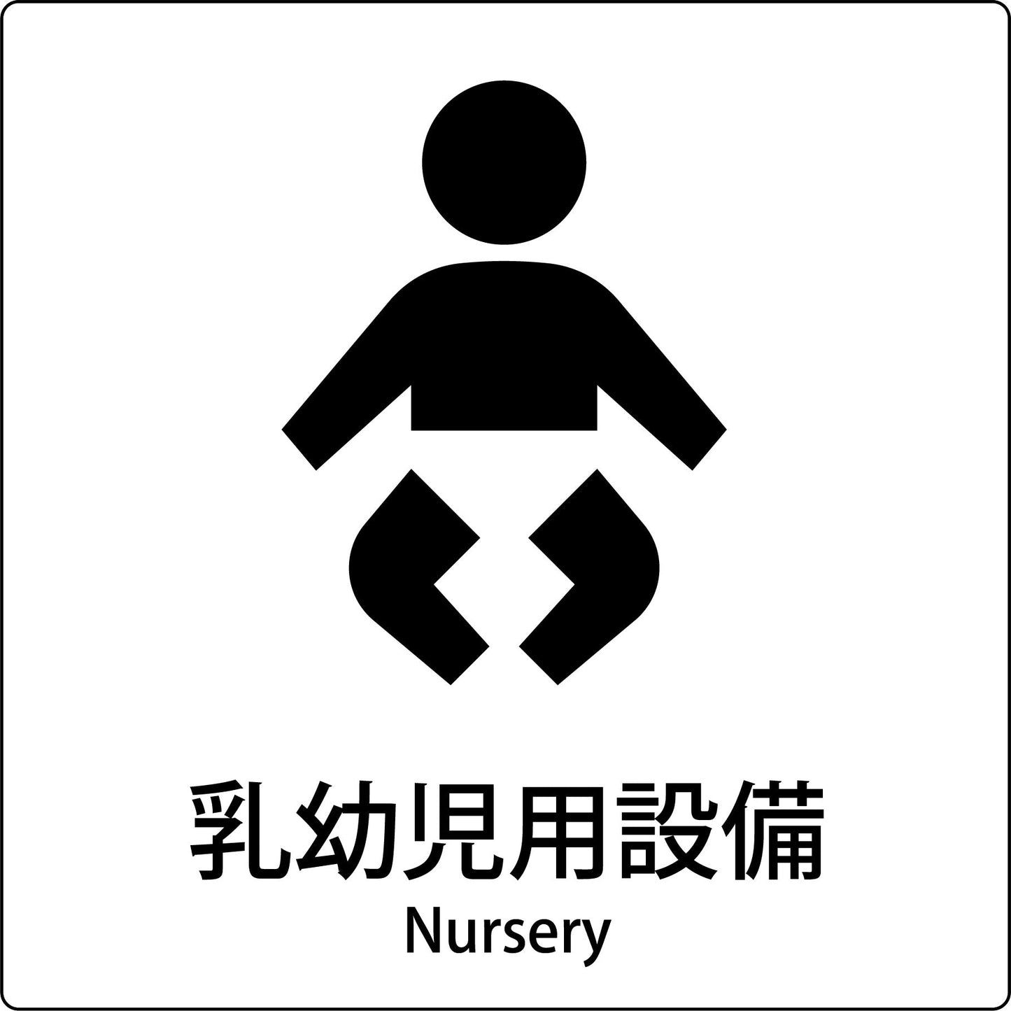 JIS標識ピクトサイン 乳幼児用設備