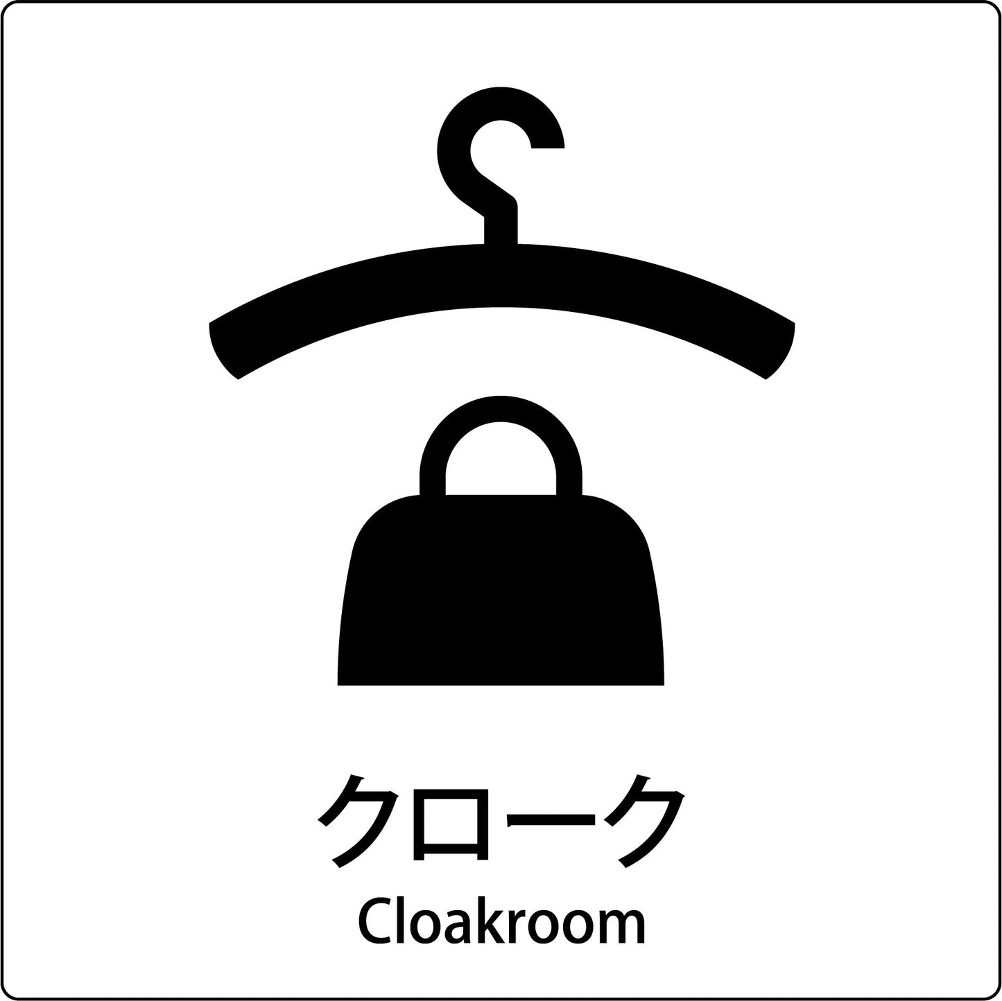 JIS標識ピクトサイン クローク