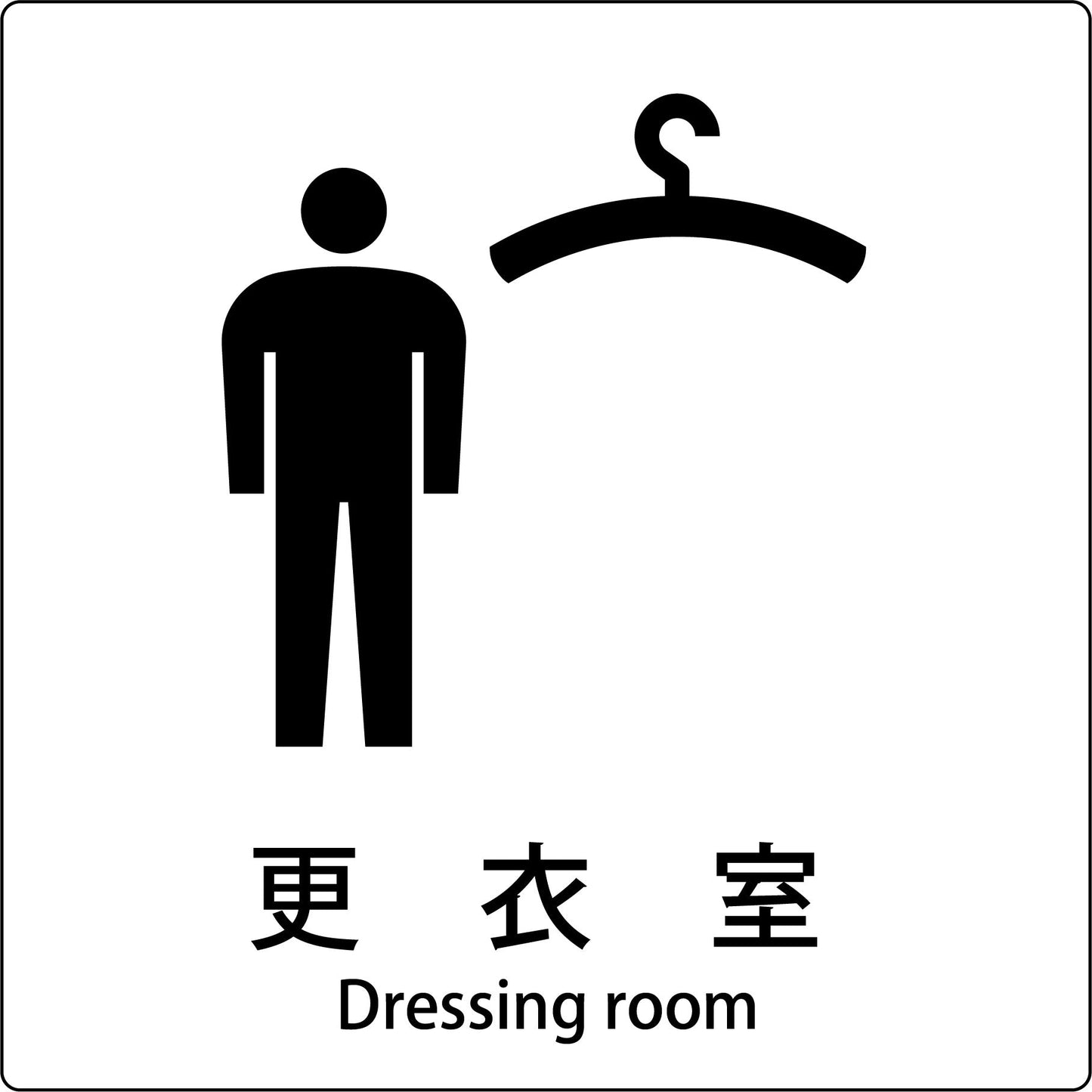 JIS標識ピクトサイン 更衣室