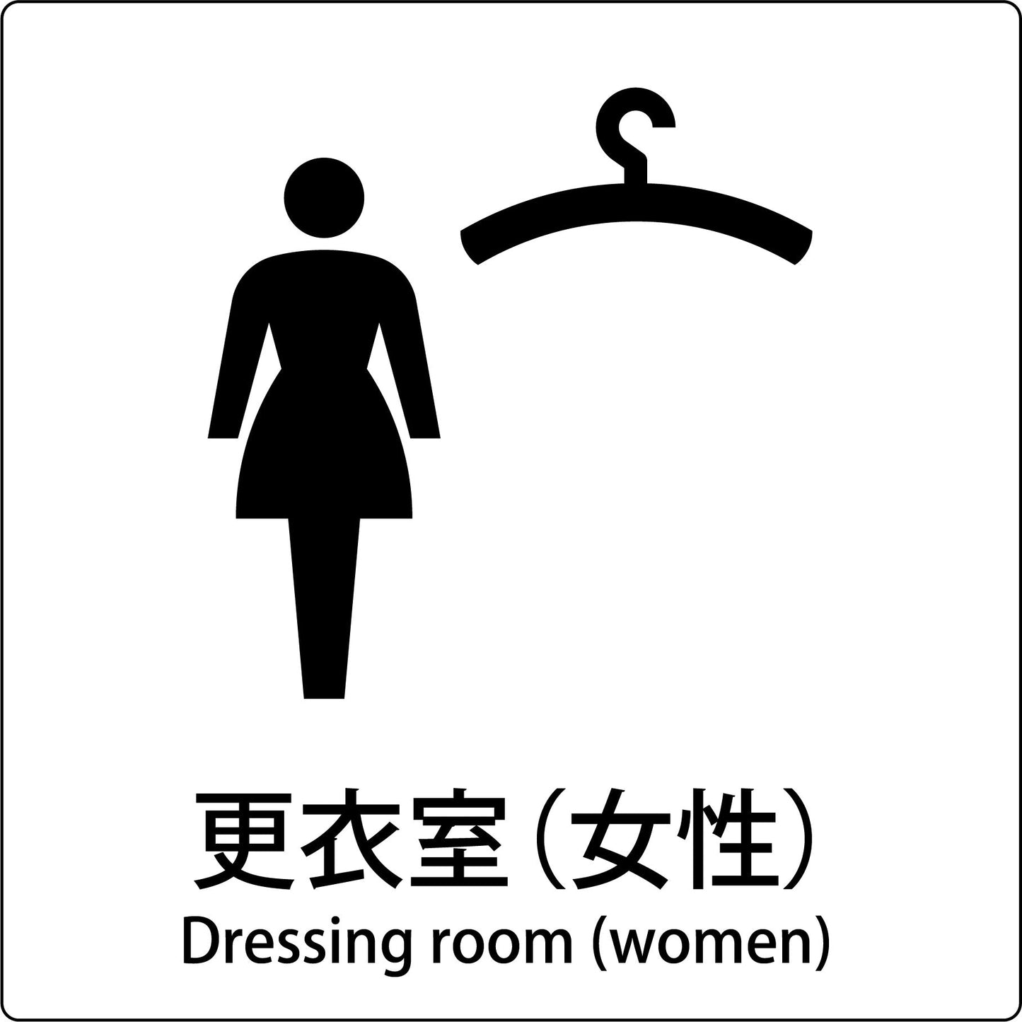 JIS標識ピクトサイン 更衣室(女性)