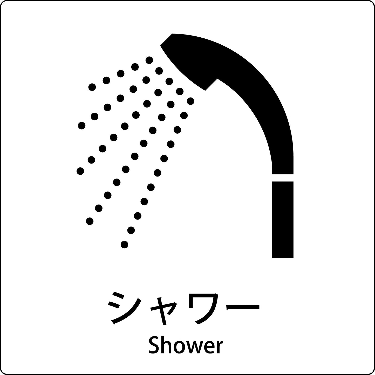 JIS標識ピクトサイン シャワー