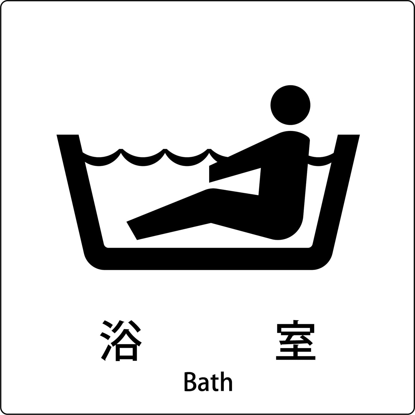 JIS標識ピクトサイン 浴室
