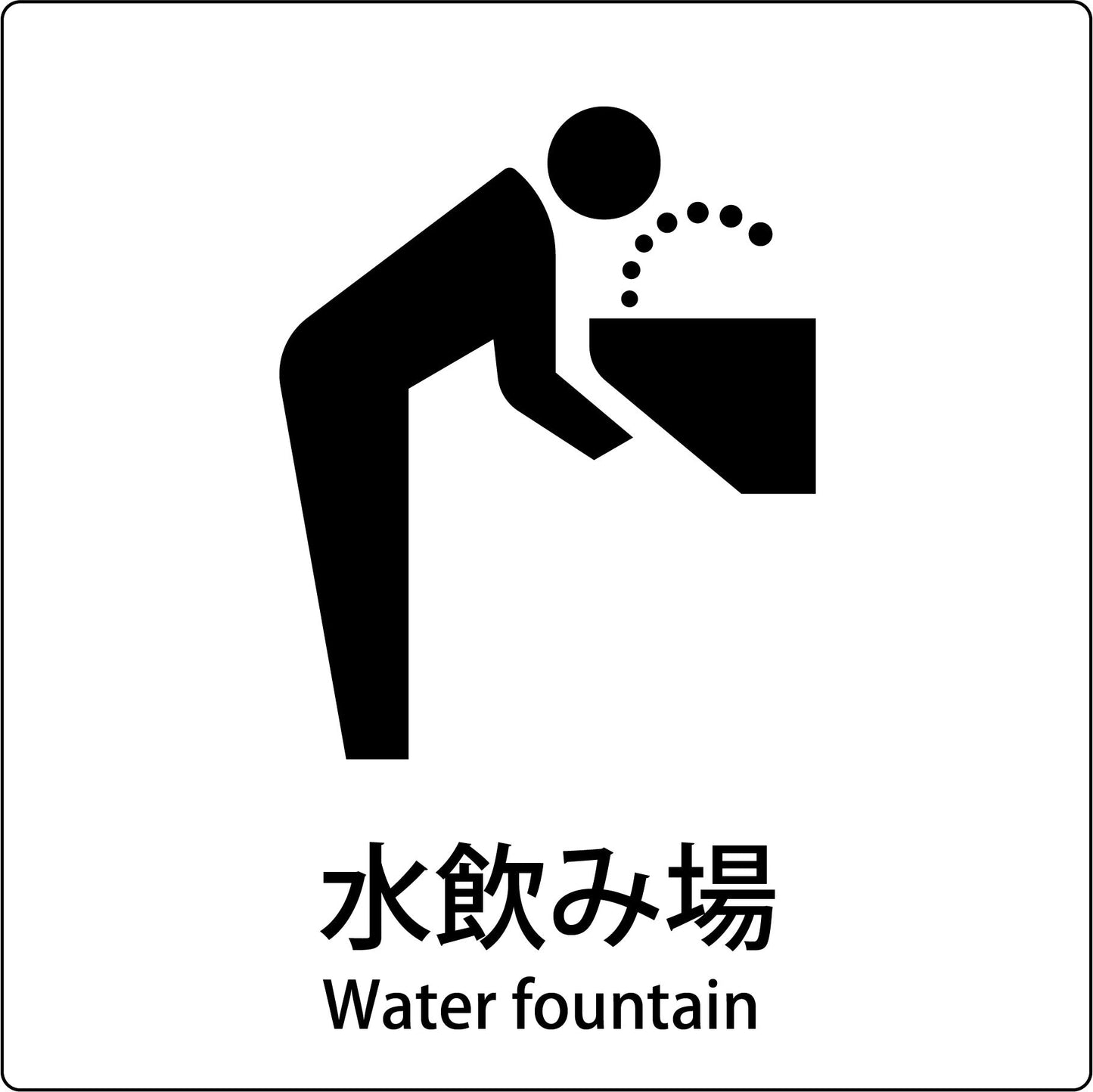 JIS標識ピクトサイン 水飲み場