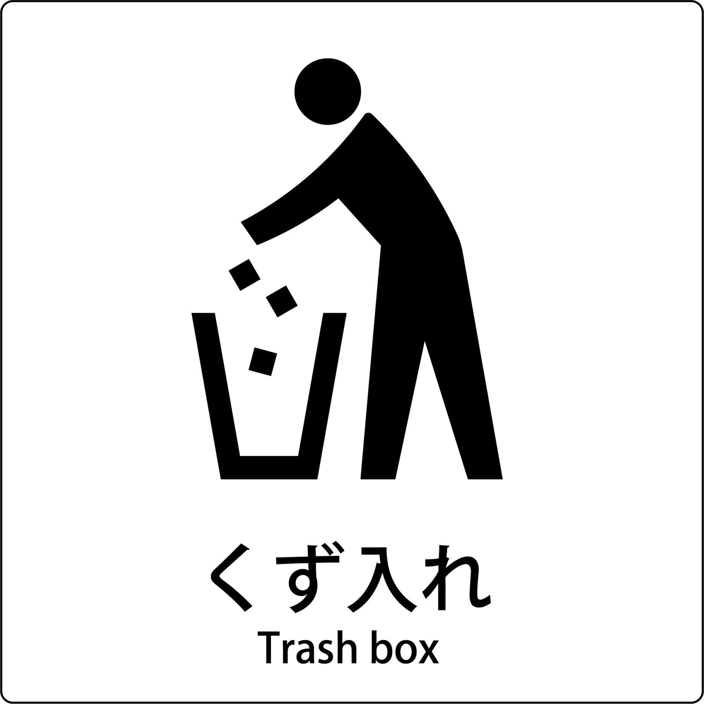 JIS標識ピクトサイン くず入れ