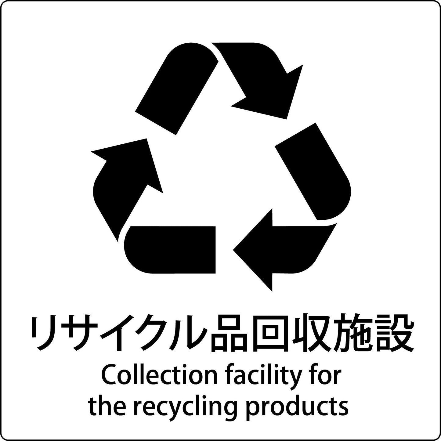 JIS標識ピクトサイン リサイクル品回収施設