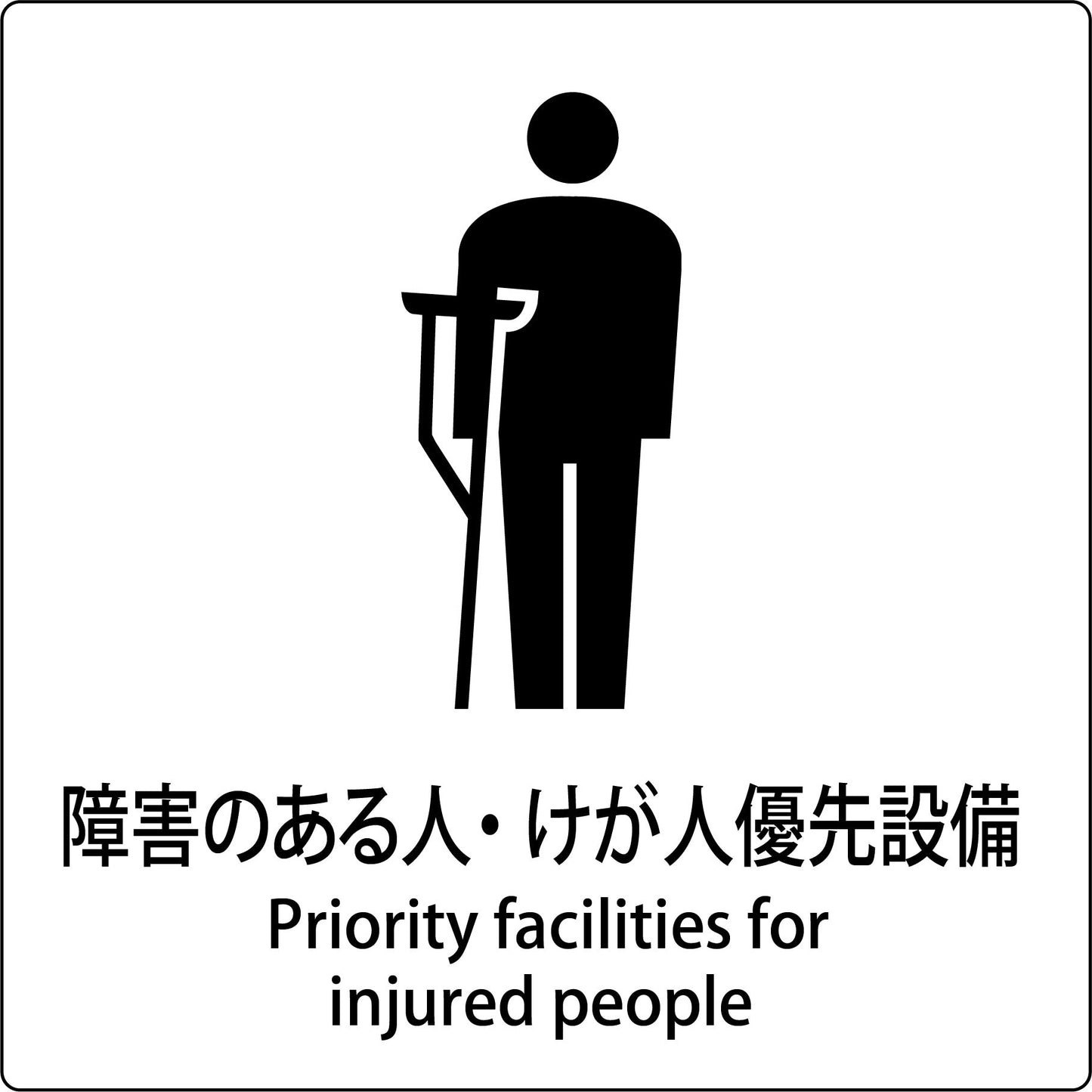 JIS標識ピクトサイン 障害のある人・けが人優先設備