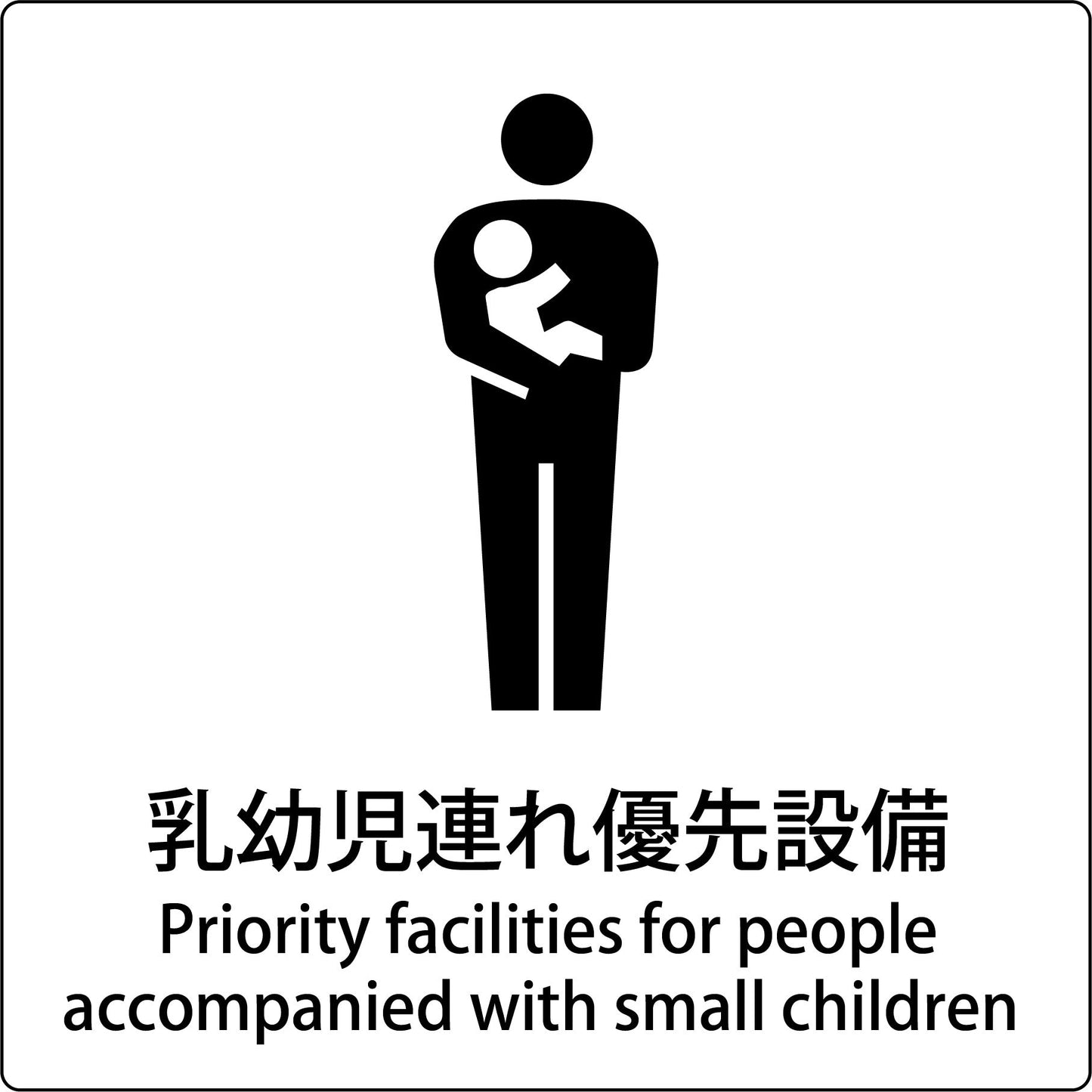 JIS標識ピクトサイン 乳幼児連れ優先設備