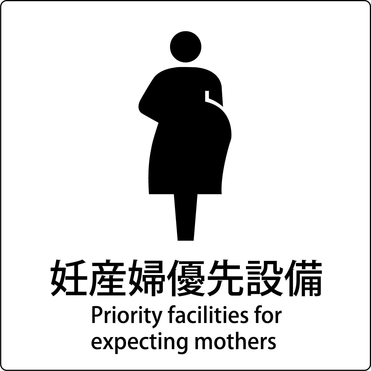 JIS標識ピクトサイン 妊産婦優先設備