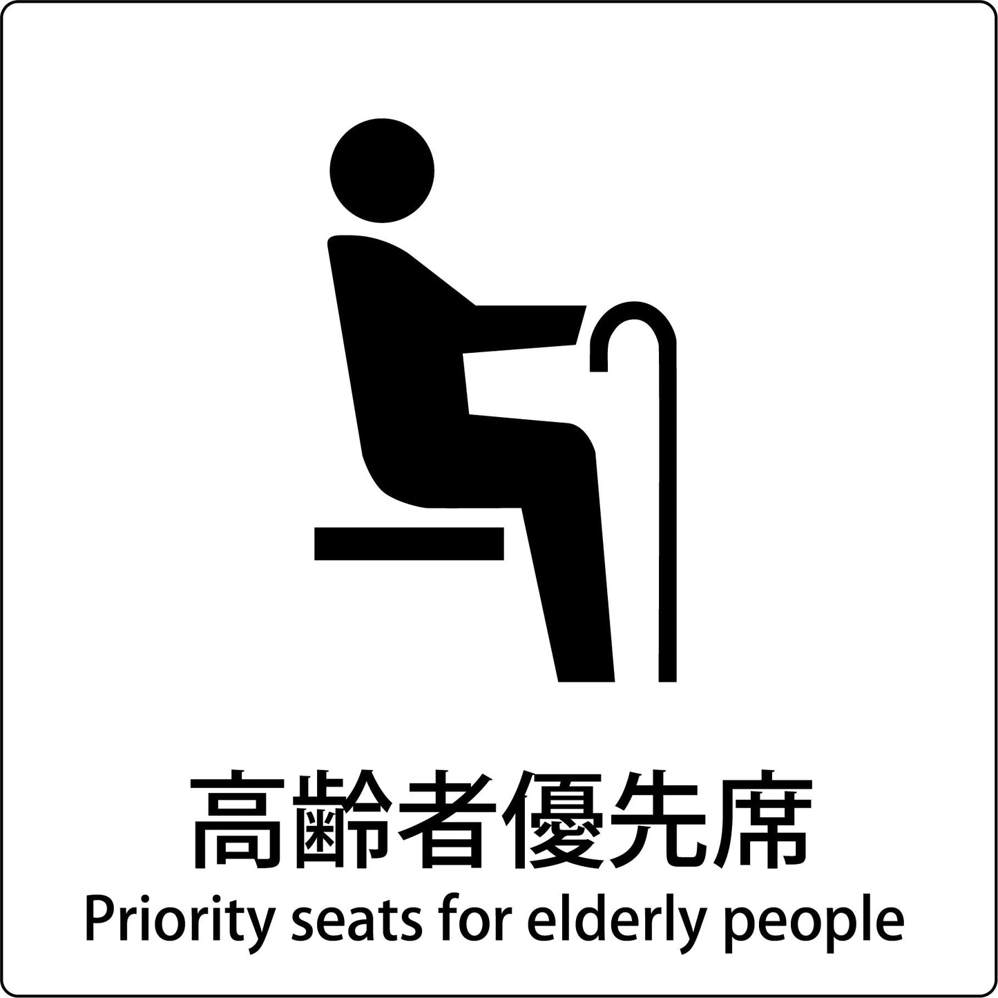 JIS標識ピクトサイン 高齢者優先席