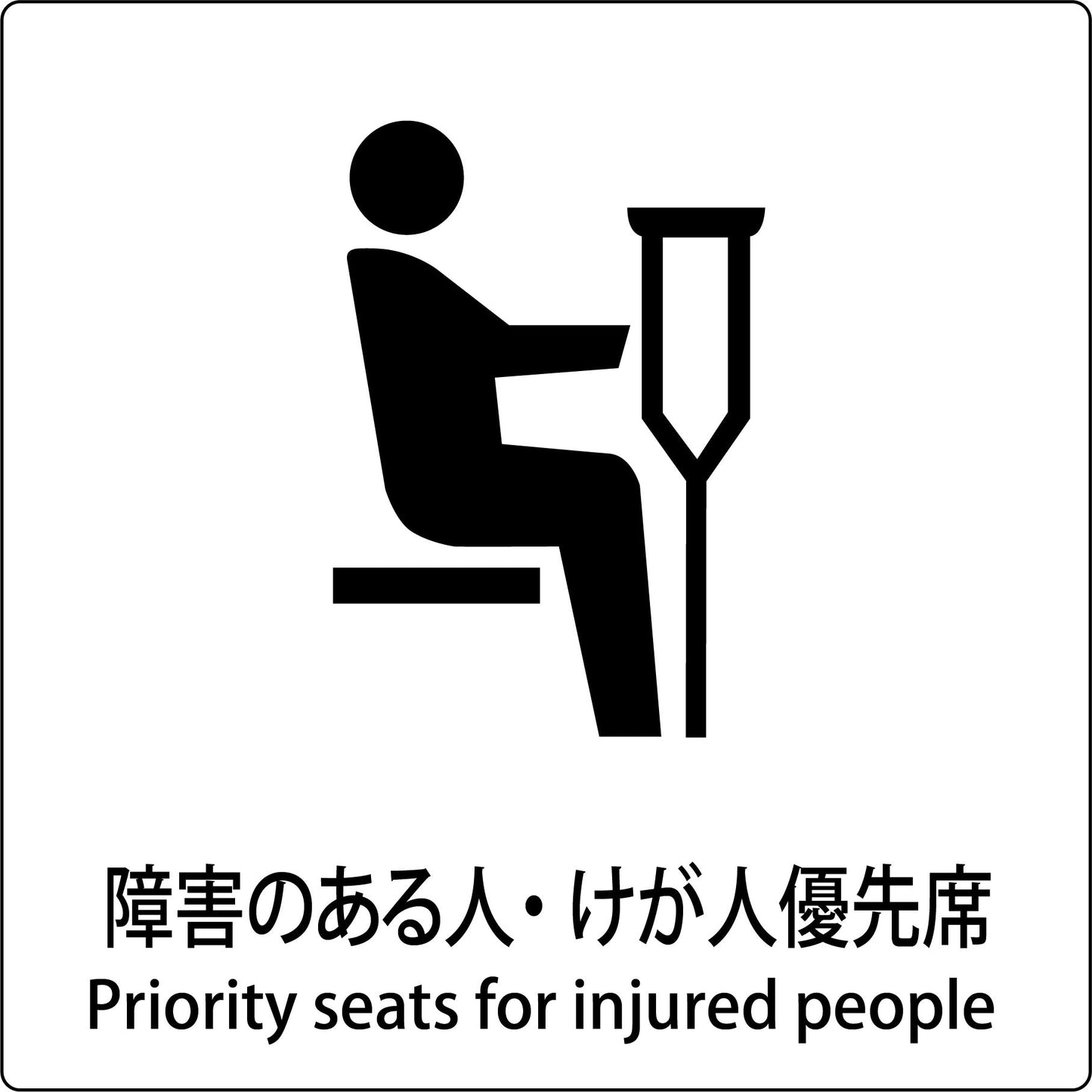 JIS標識ピクトサイン 障害のある人・けが人優先席
