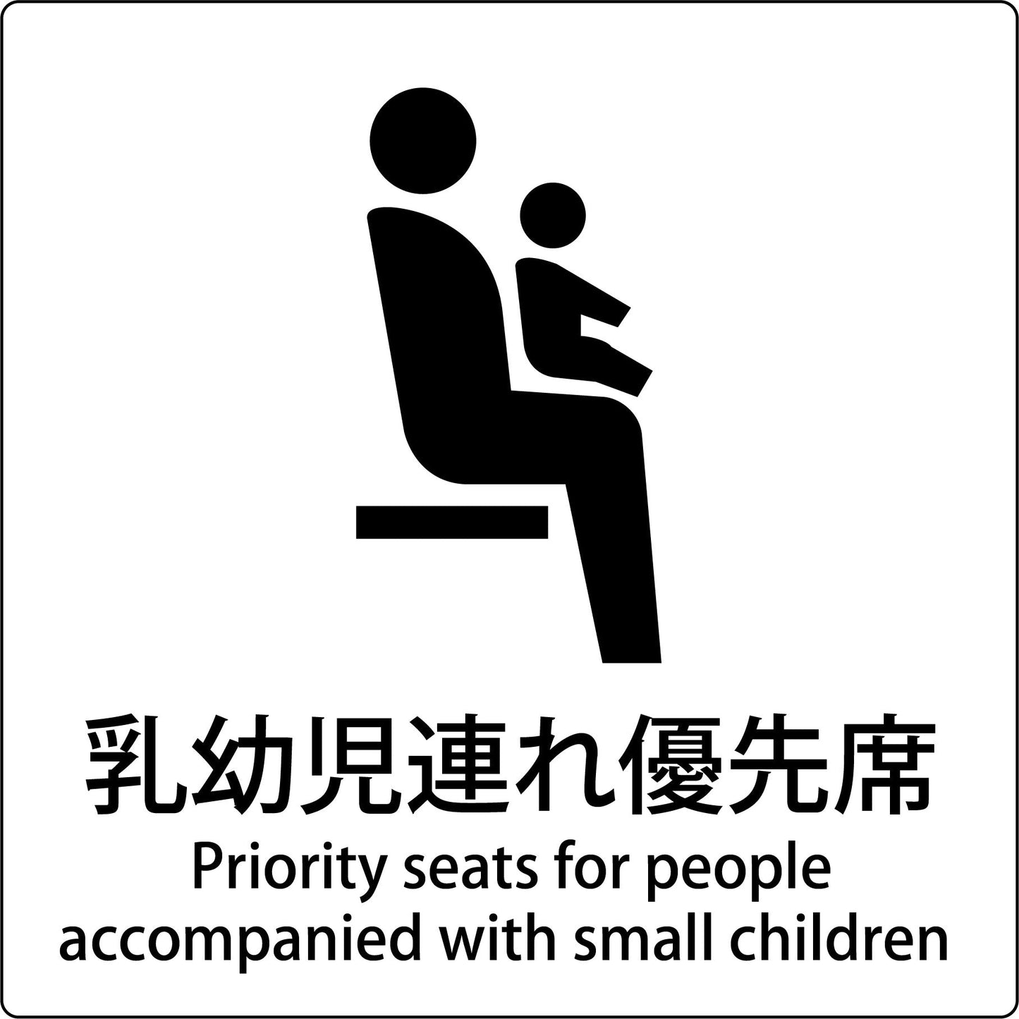JIS標識ピクトサイン 乳幼児連れ優先席