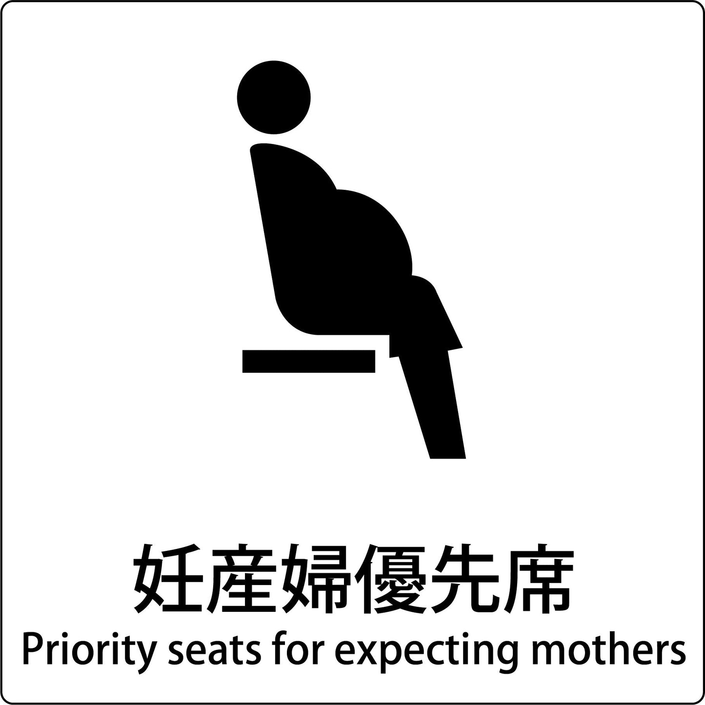 JIS標識ピクトサイン 妊産婦優先席