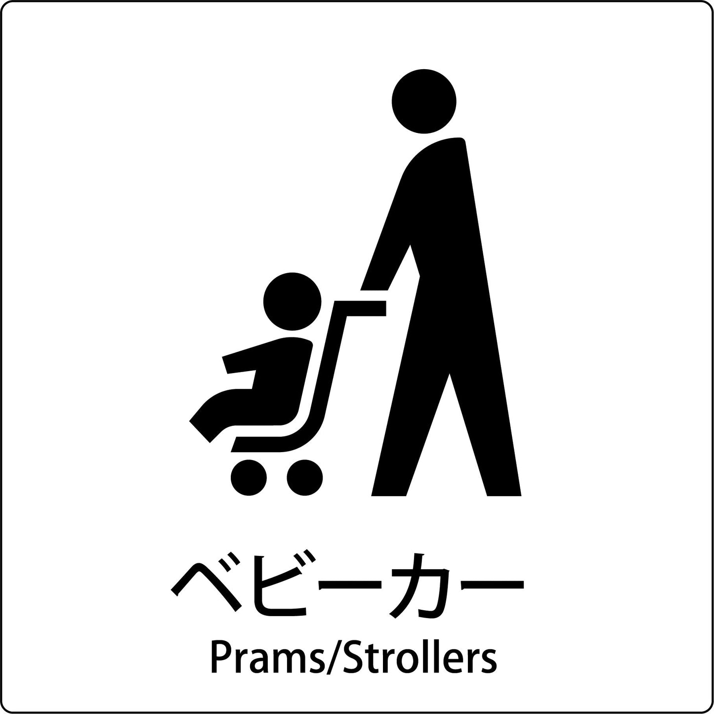 JIS標識ピクトサイン ベビーカー