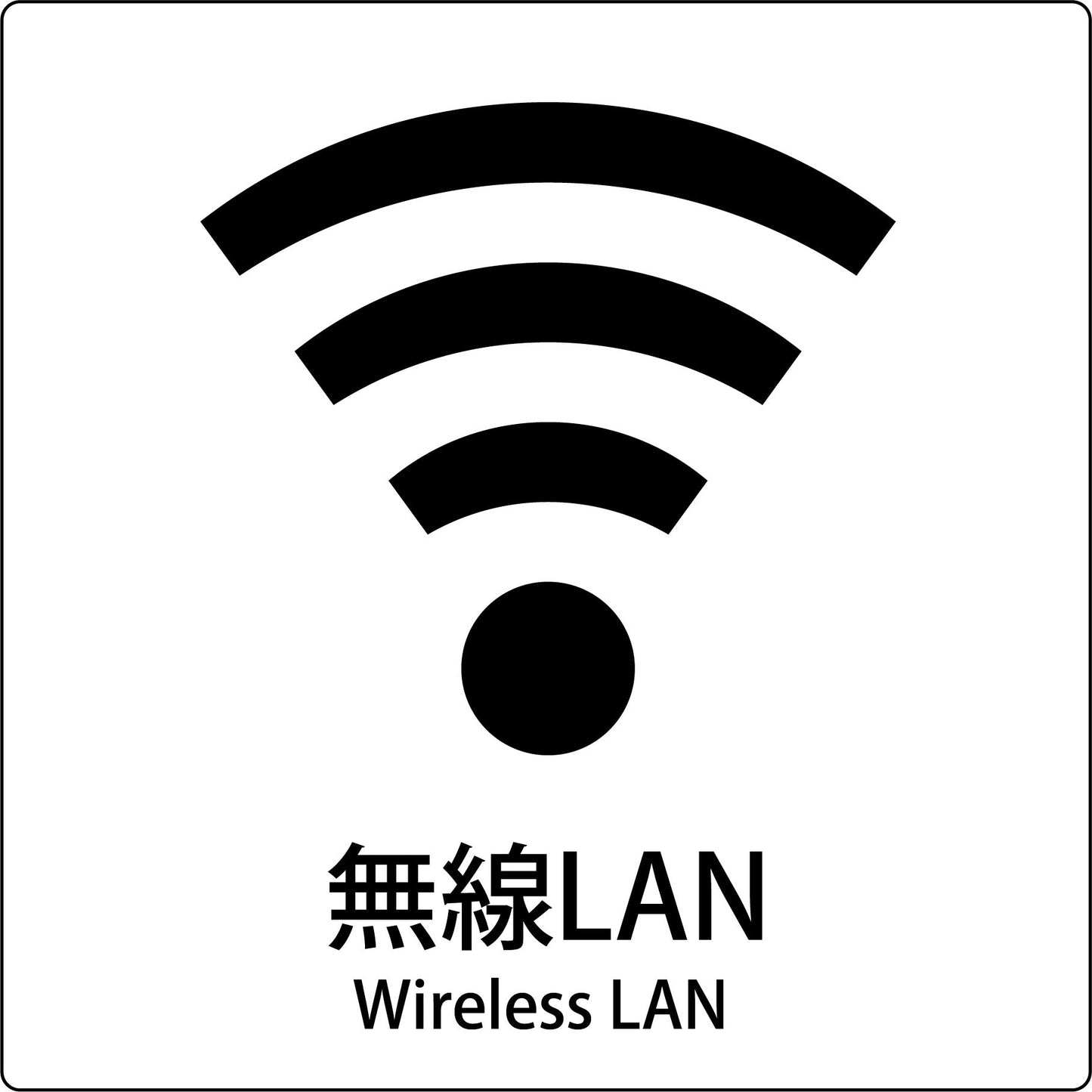 JIS標識ピクトサイン 無線LAN