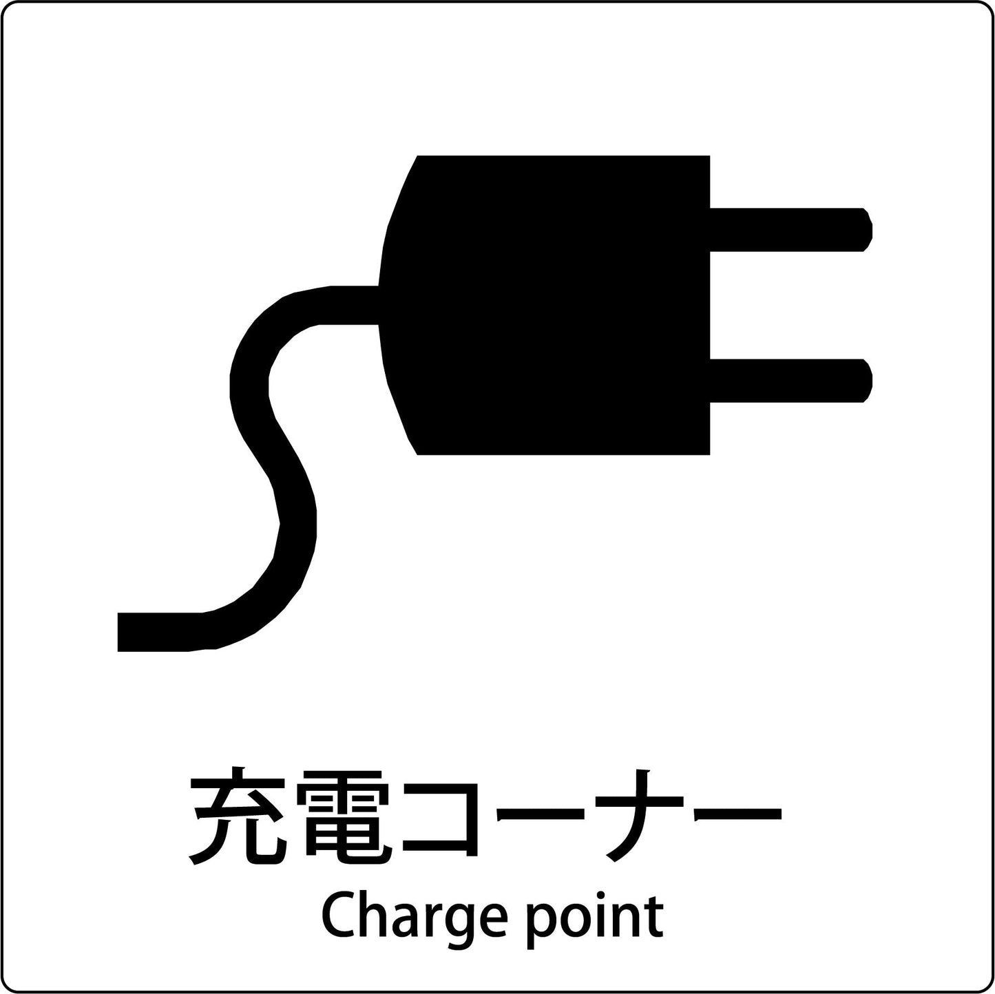 JIS標識ピクトサイン 充電コーナー