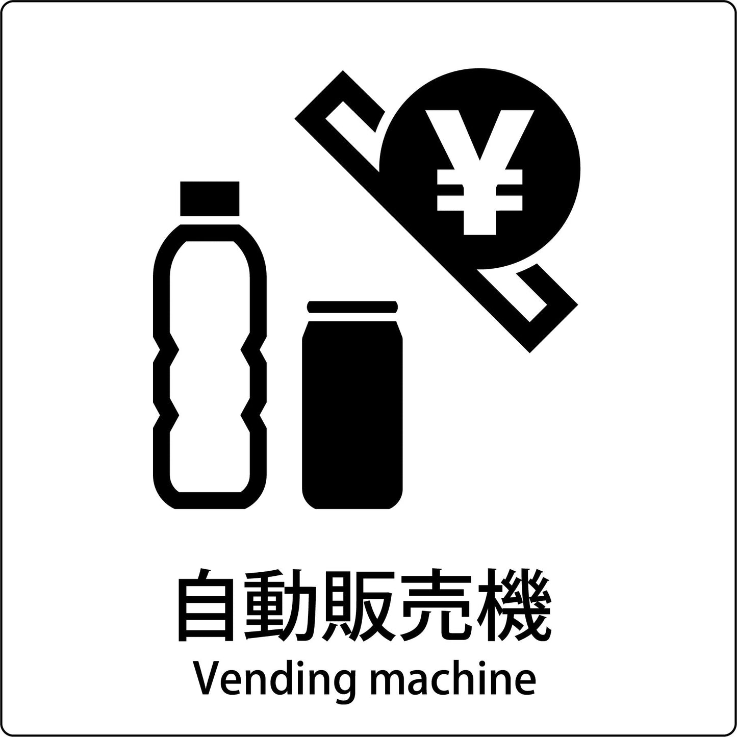 JIS標識ピクトサイン 自動販売機