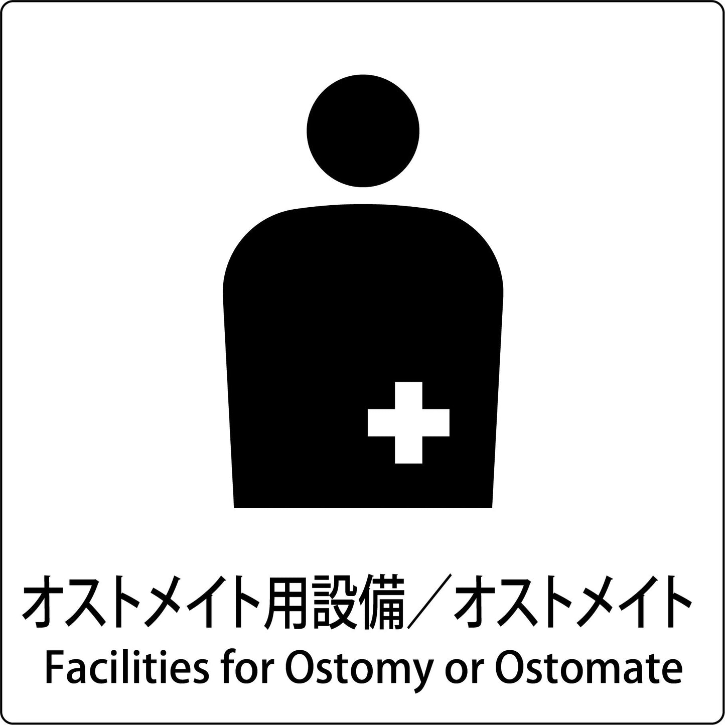JIS標識ピクトサイン オストメイト用設備/オストメイト